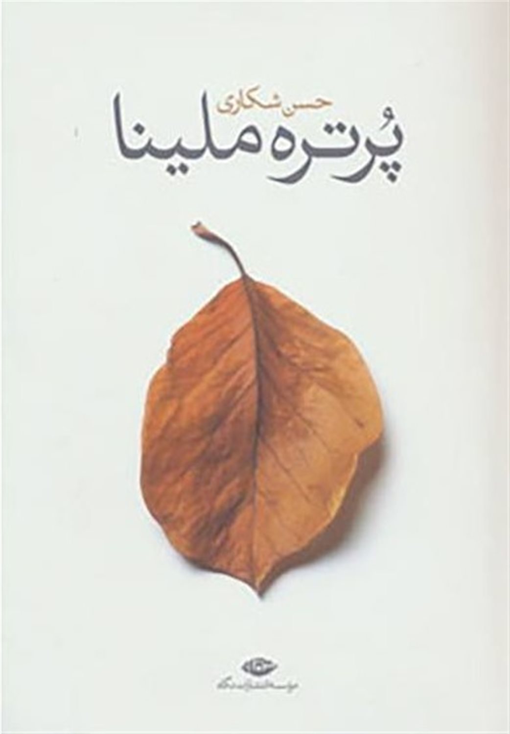 پرتره ملینا