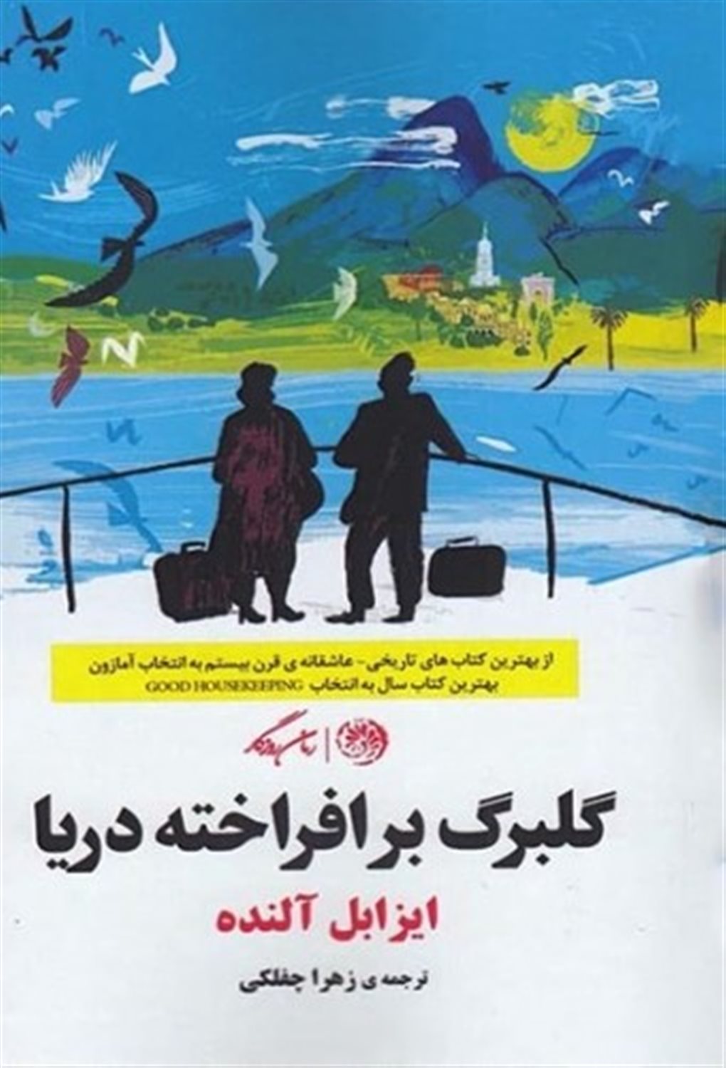 گلبرگ برافراخته دریا