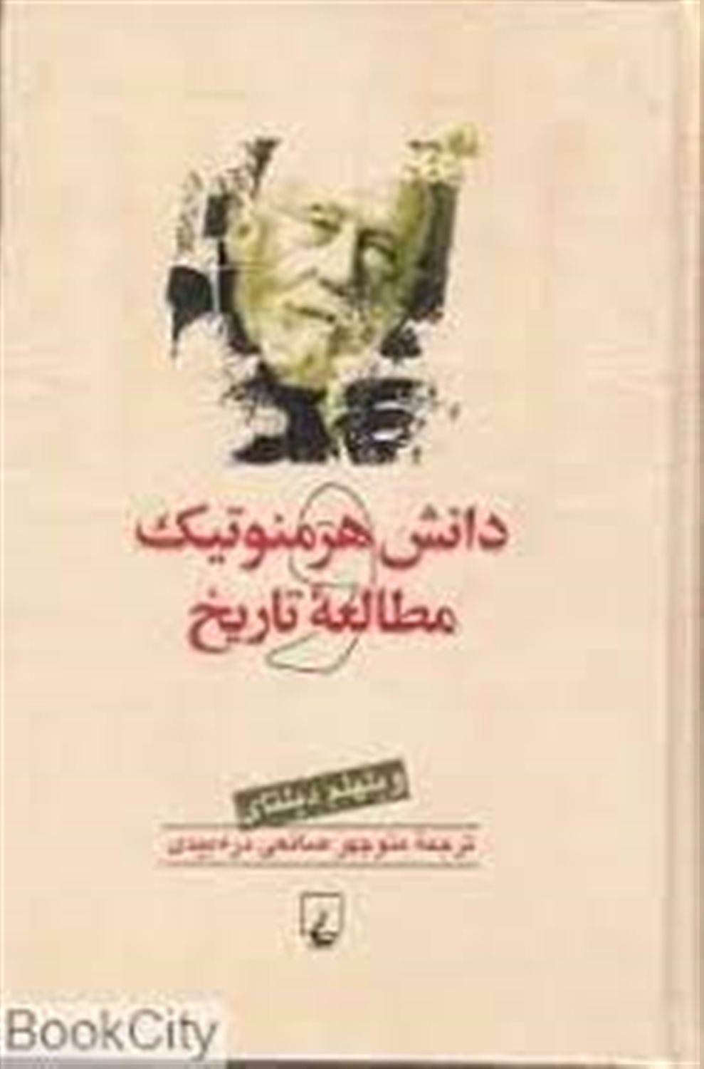 دانش هرمنوتیک و مطالعه تاریخ