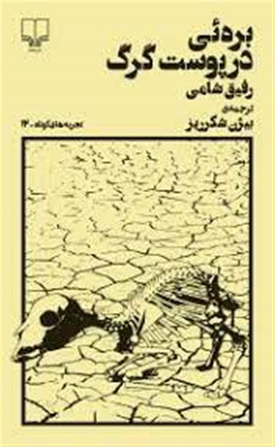 بره ئی در پوست گرگ
