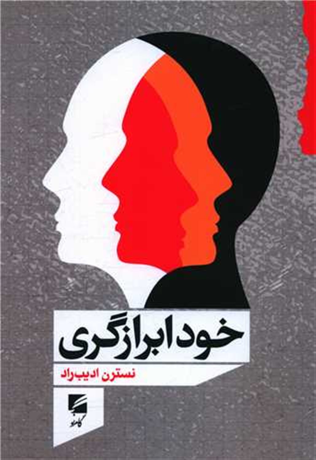 خودابرازگری