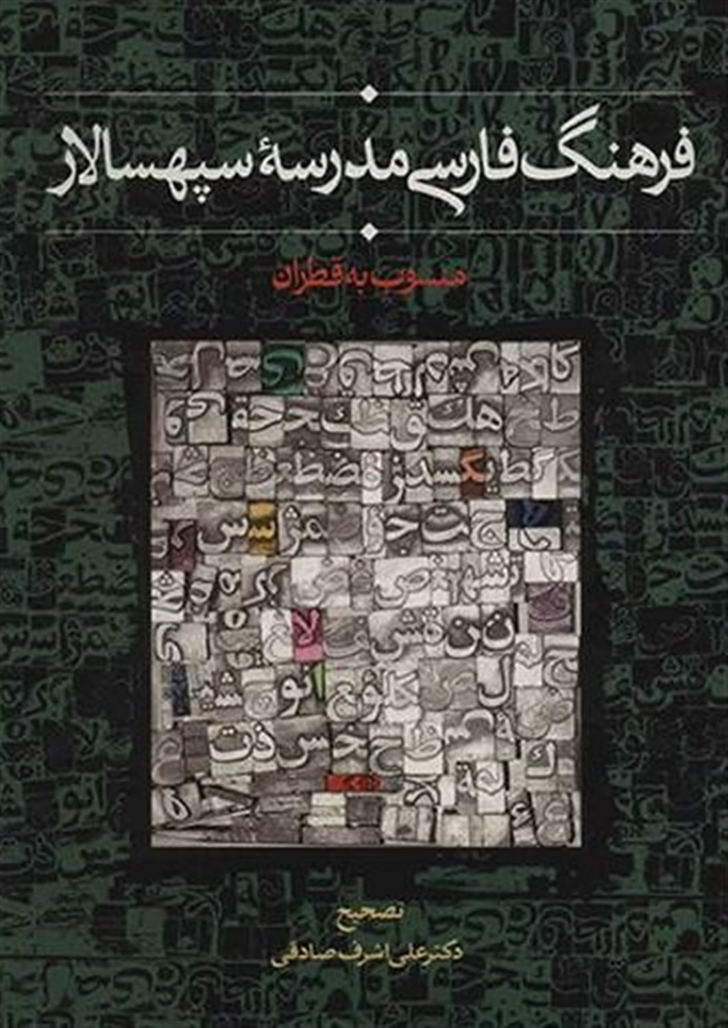 فرهنگ فارسی مدرسه سپهسالار
