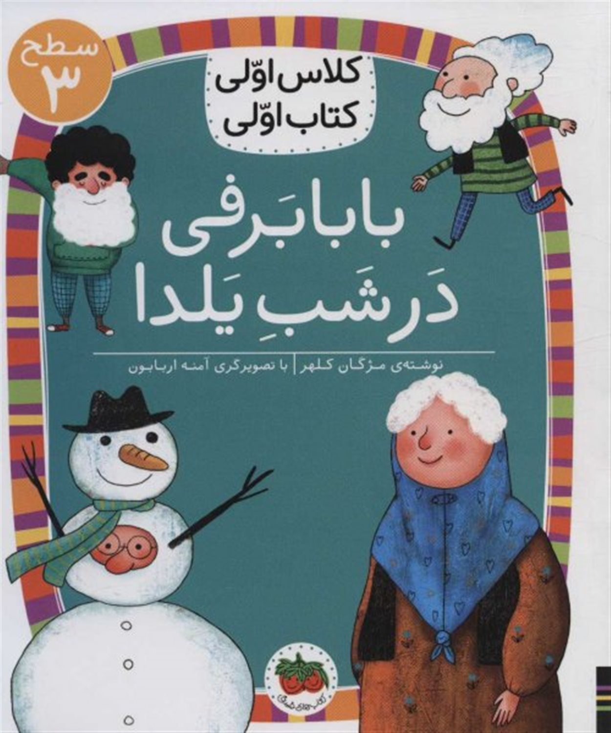 بابابرفی در شب یلدا 