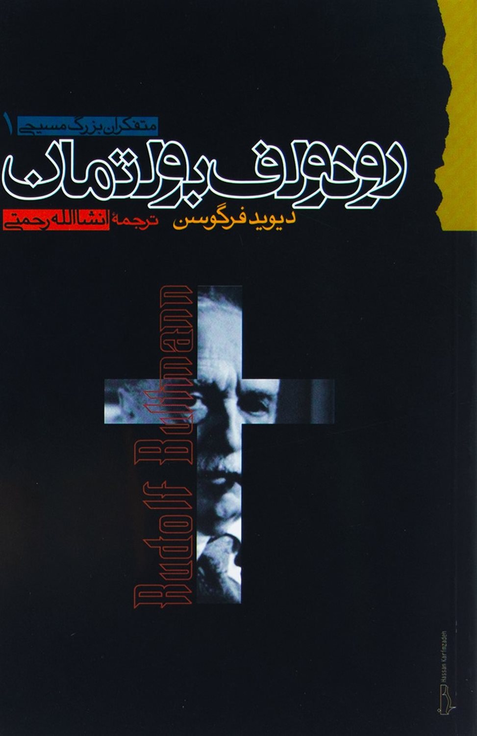 رودلف بولتمان 