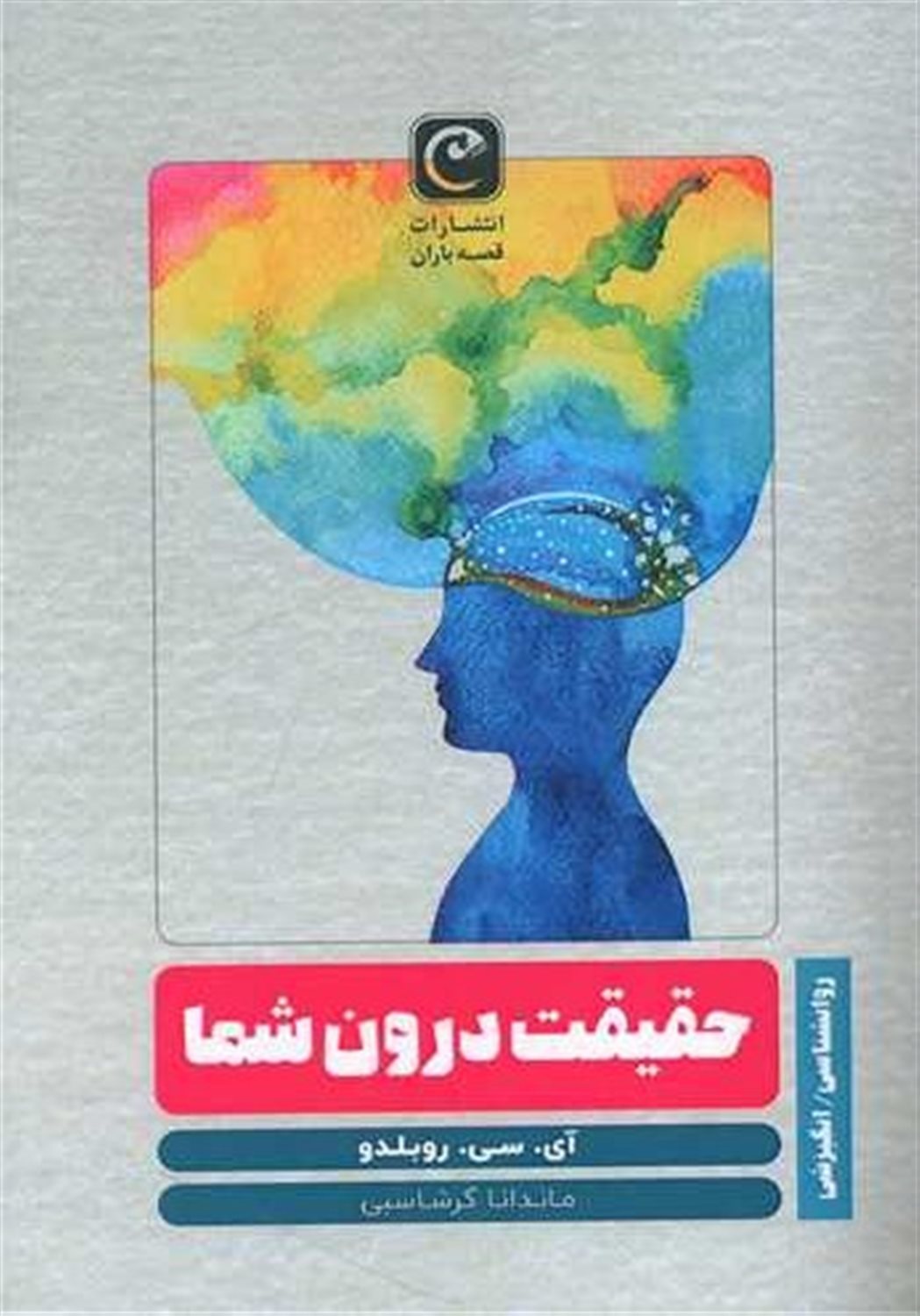 حقیقت درون شما