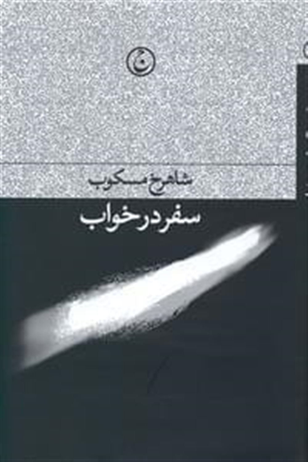 سفر در خواب