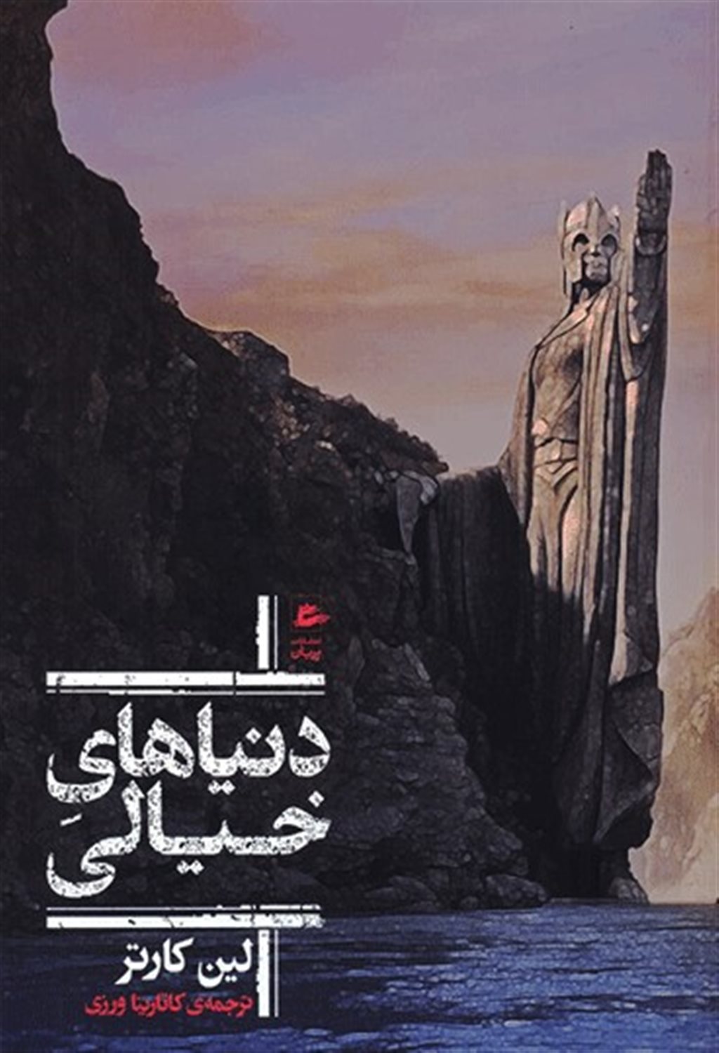 دنیاهای خیالی
