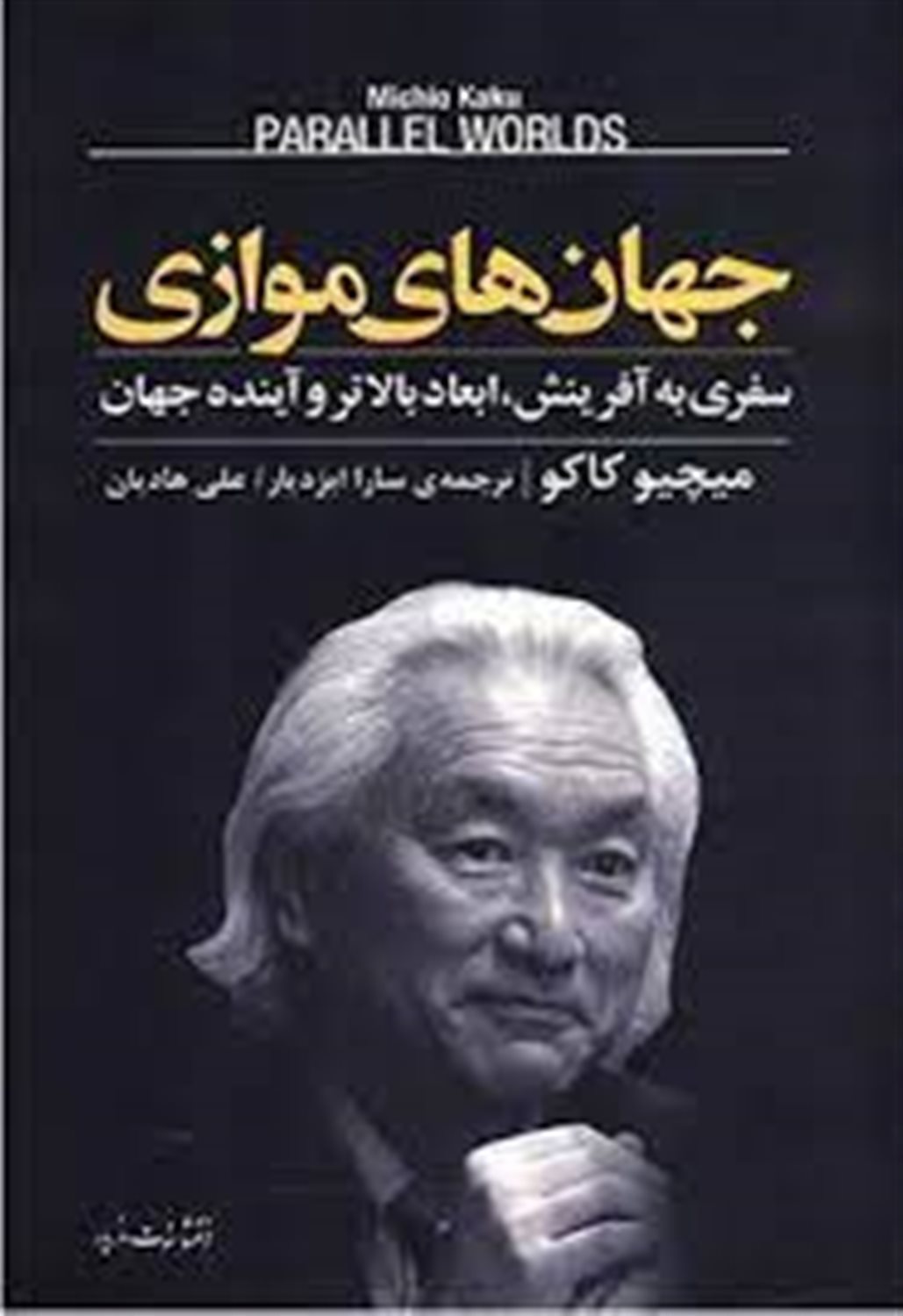 جهان های موازی: سفری به آفرینش، ابعاد بالاتر و آینده جهان