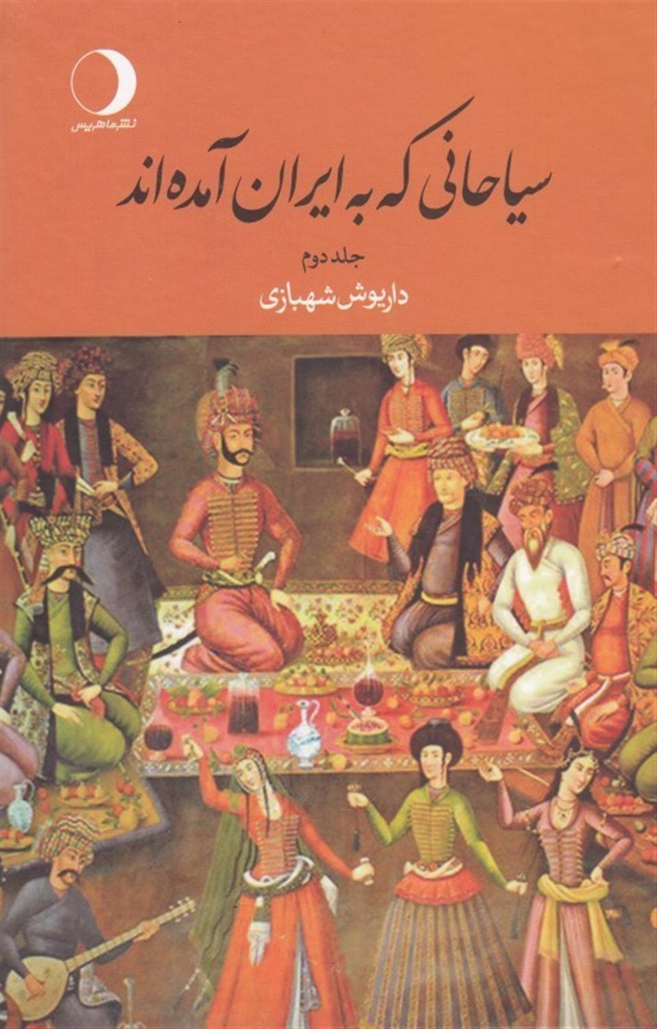 سیاحانی که به ایران آمده‌اند (جلد ۲)