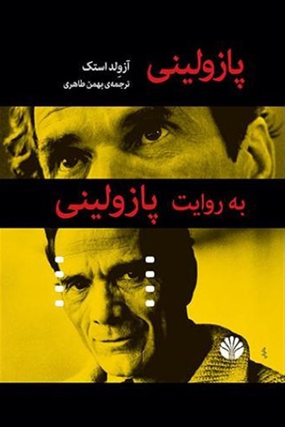پازولینی به روایت پازولینی