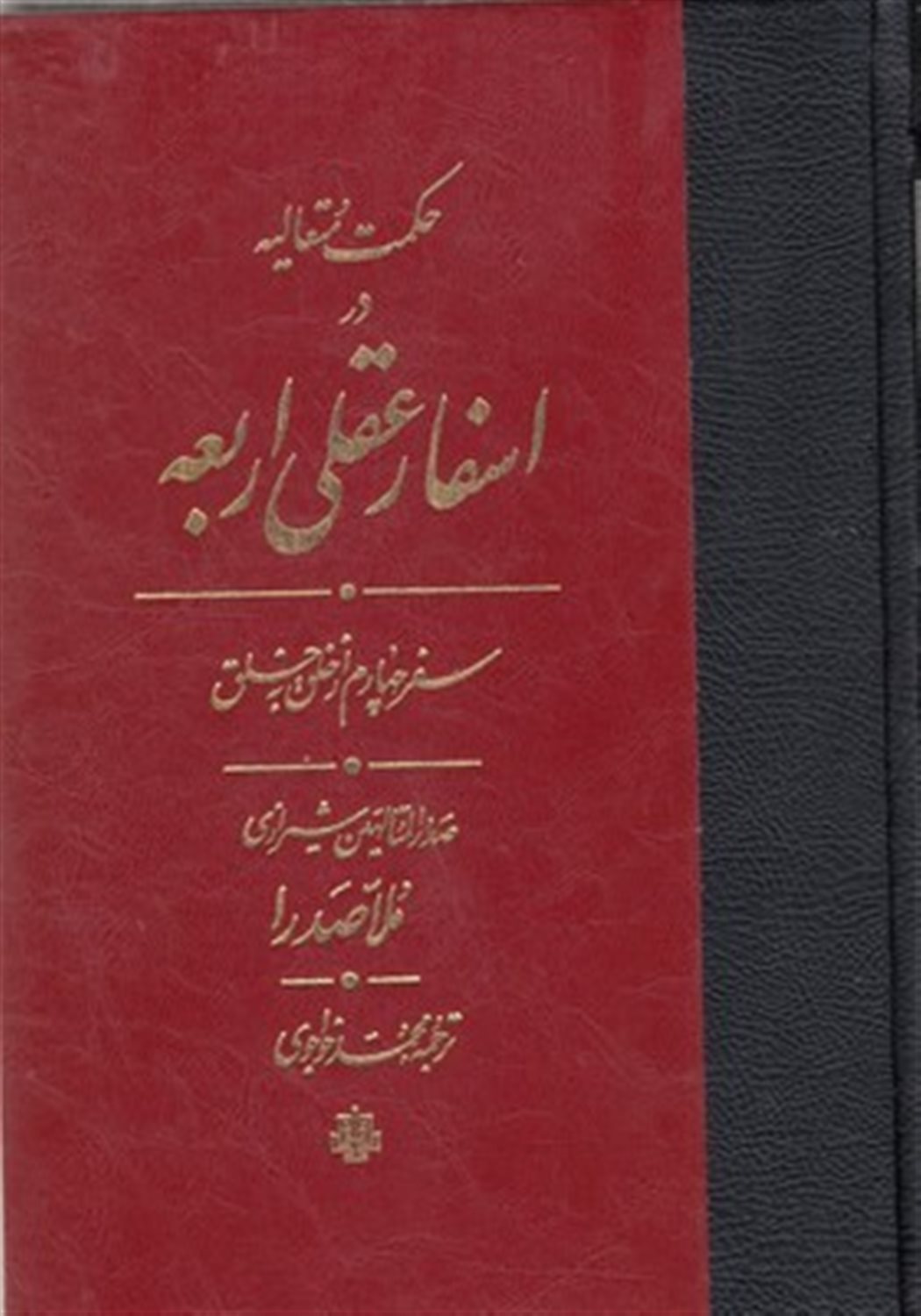 حکمت متعالیه در اسفار عقلی اربعه (سفر چهارم) 