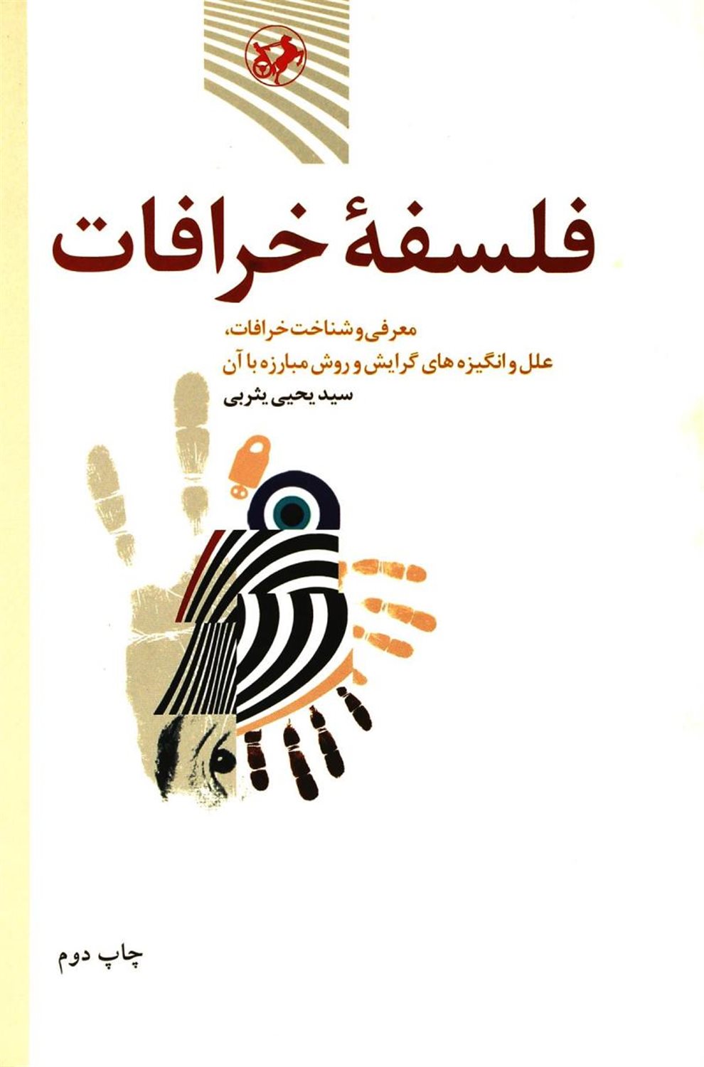 فلسفه خرافات