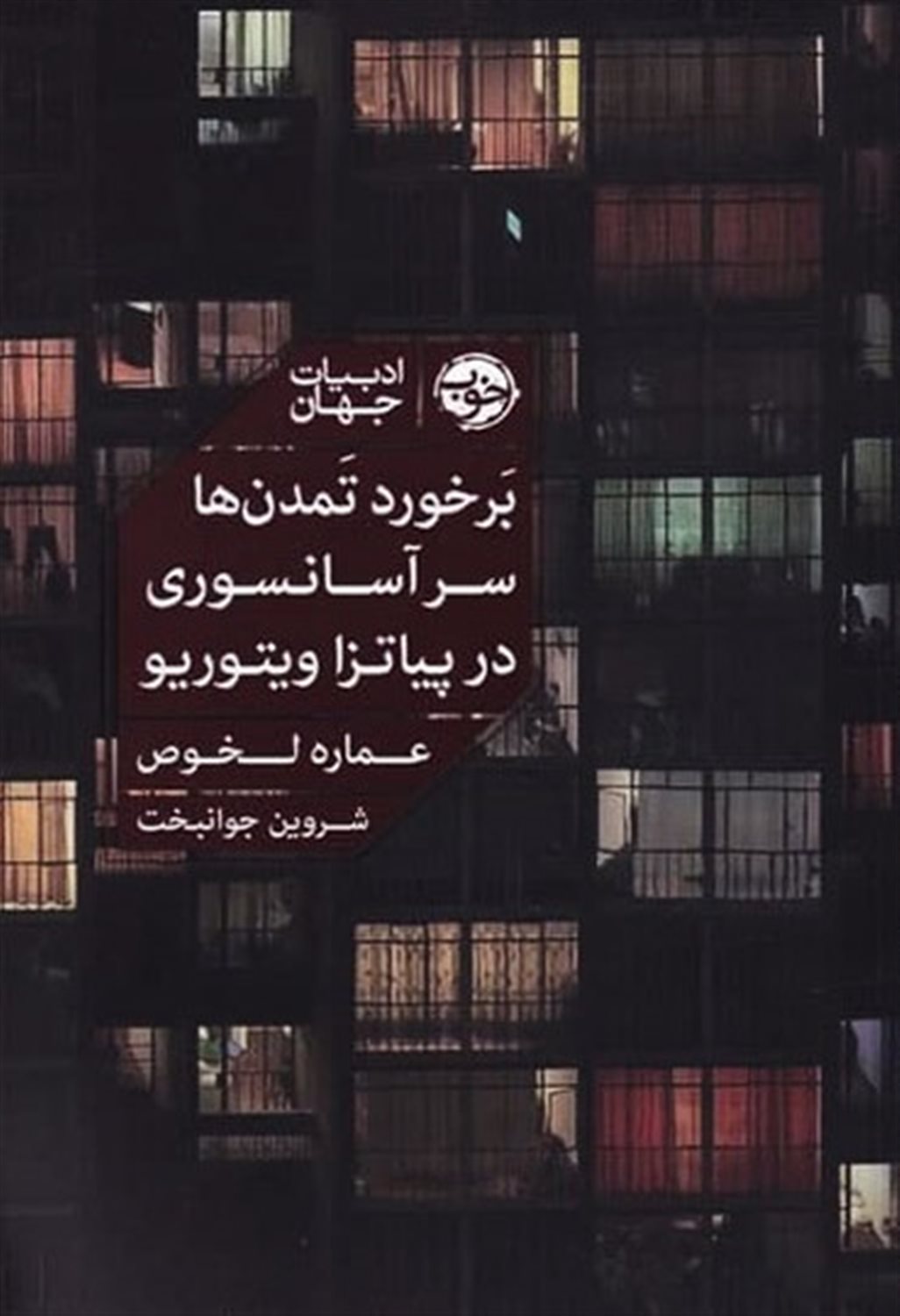 برخورد تمدن‌ها سر آسانسوری در پیاتزا ویتوریو 