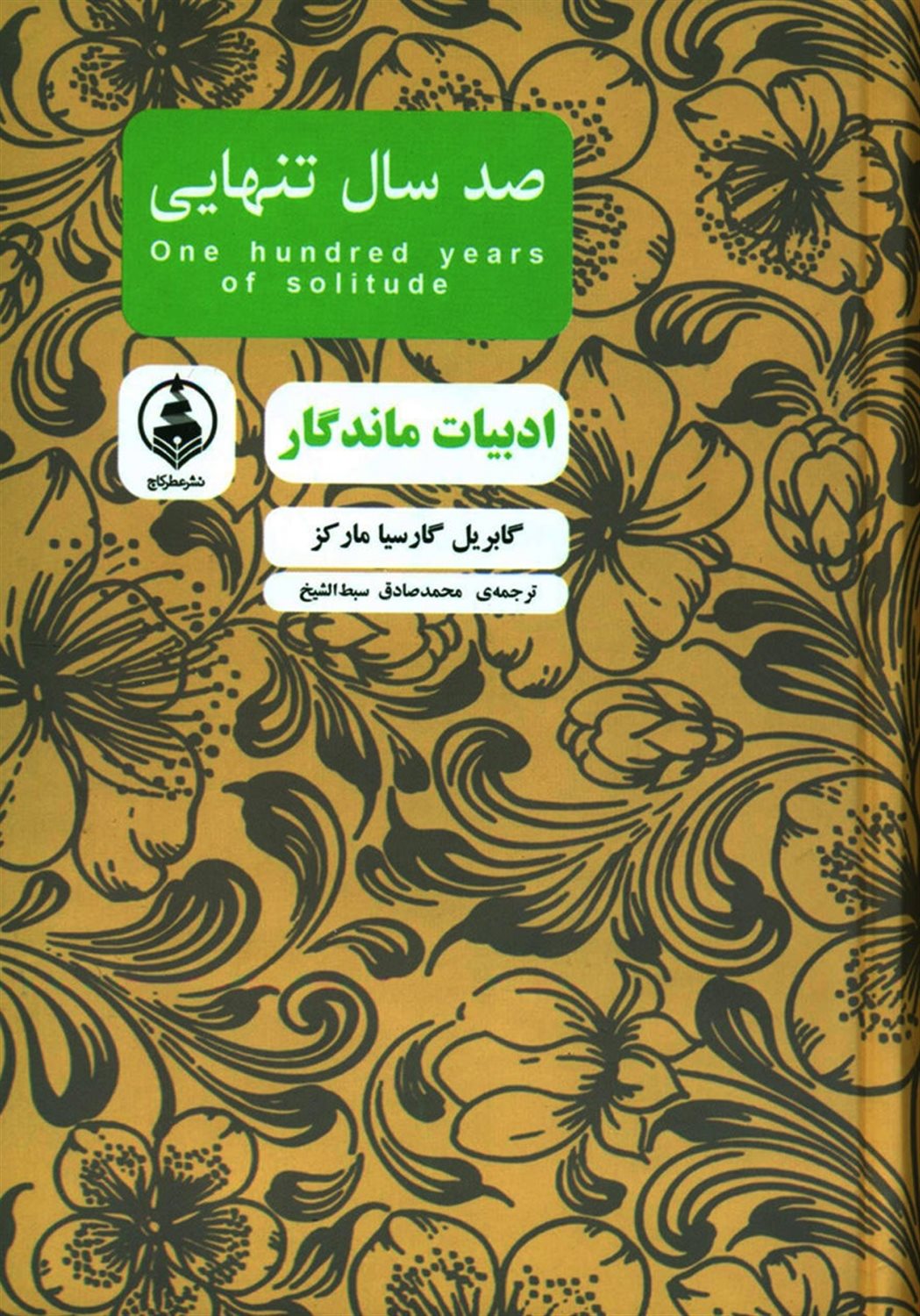 صد سال تنهایی