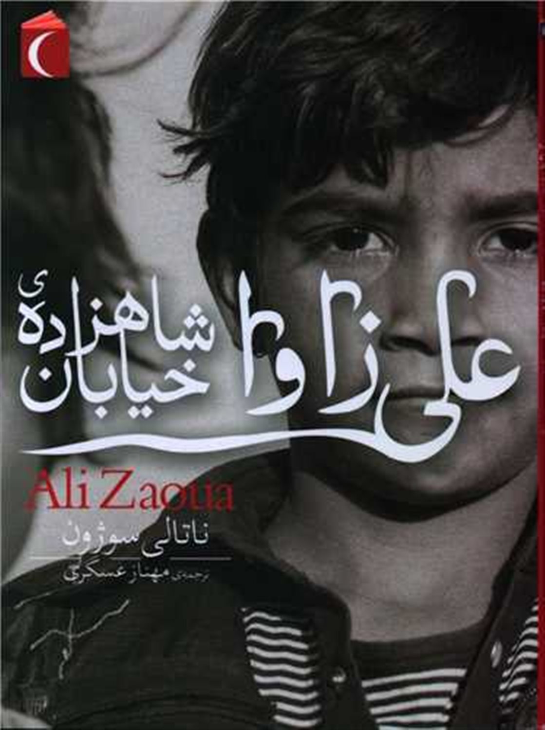 علی زاوا شاهزاده ی خیابان 
