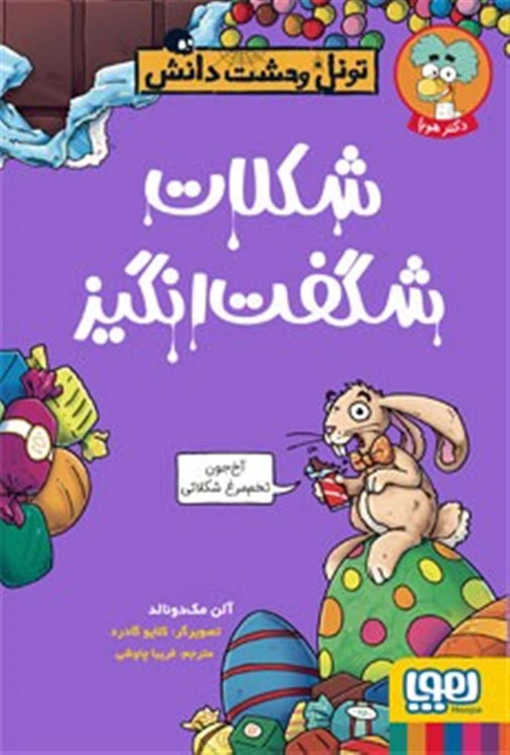 تونل وحشت دانش (شکلات شگفت‌انگیز)
