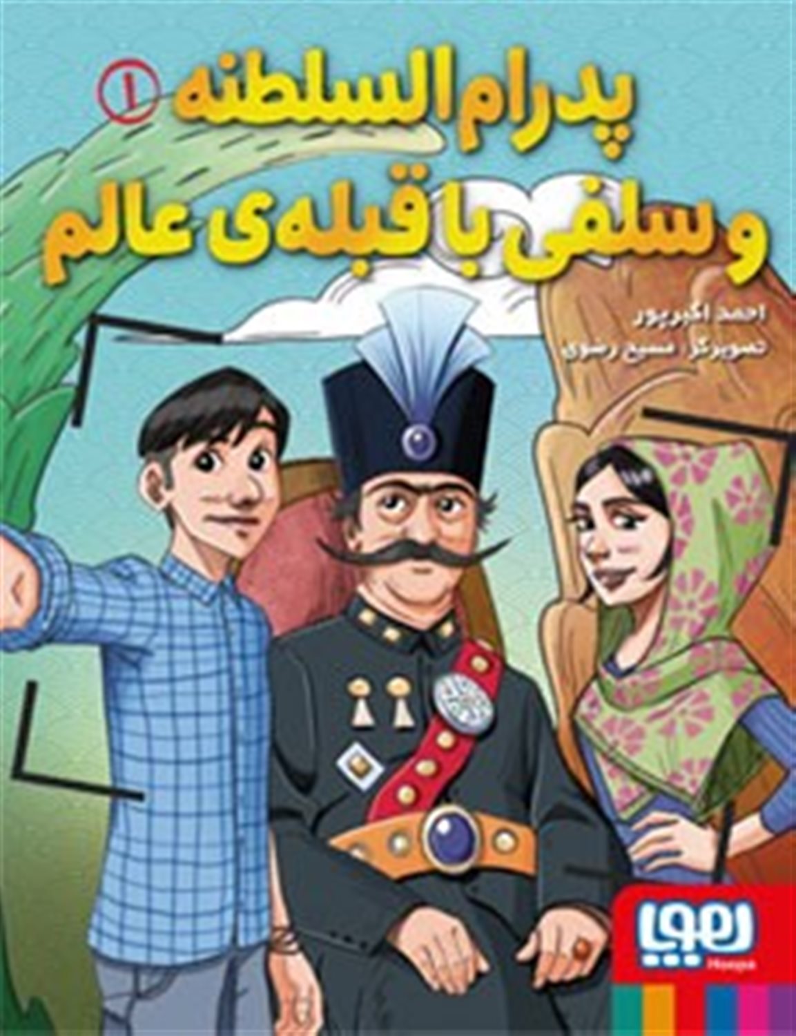 پدرام‌السلطنه و سلفی با قبله‌ی عالم 1 