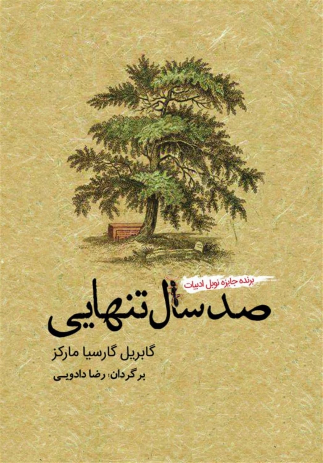 صد سال تنهایی