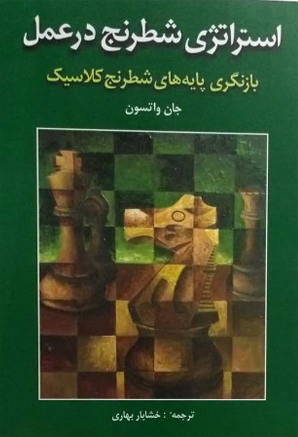 استراتژی شطرنج در عمل
