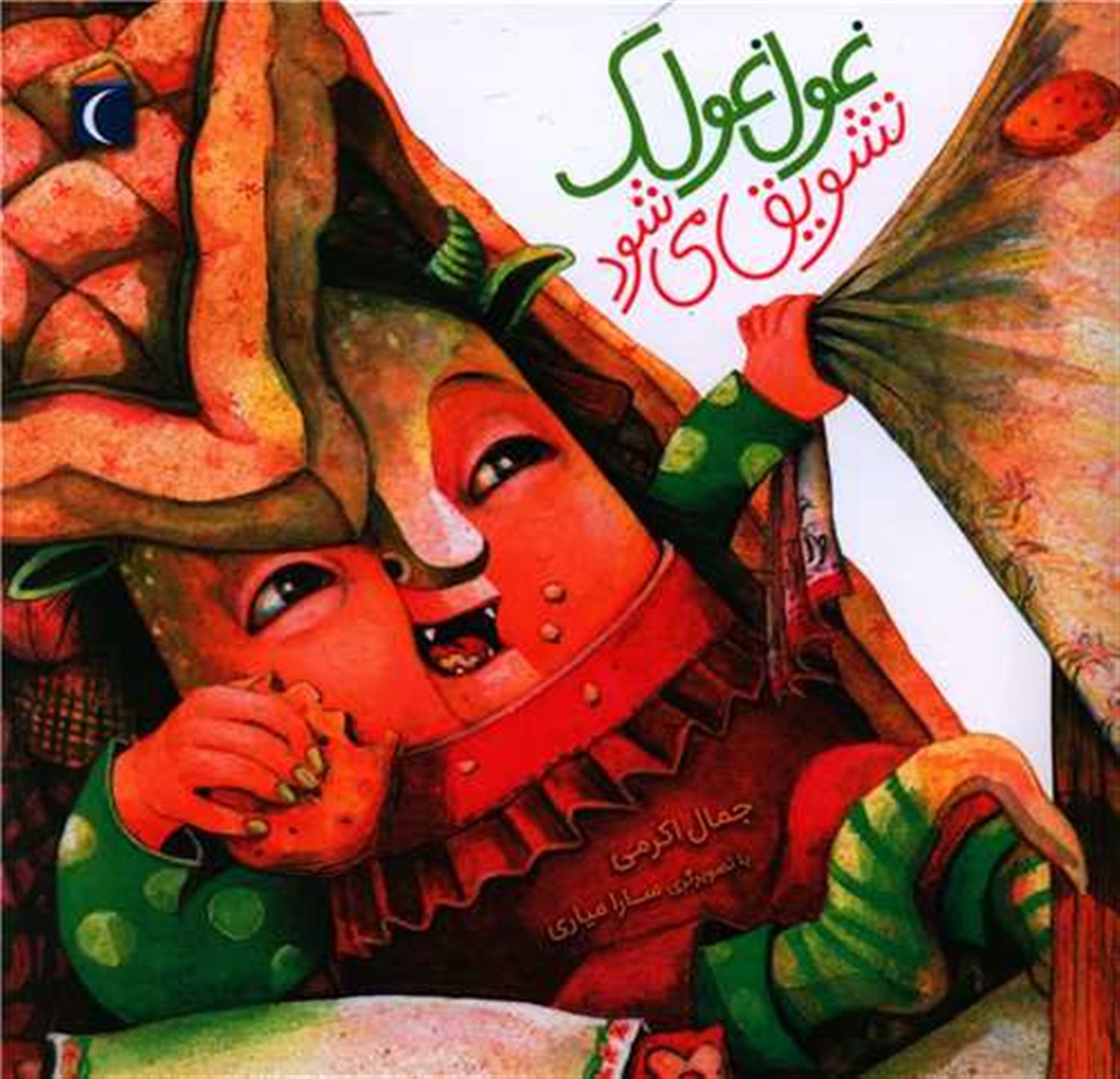 غول غولک تشویق می شود 