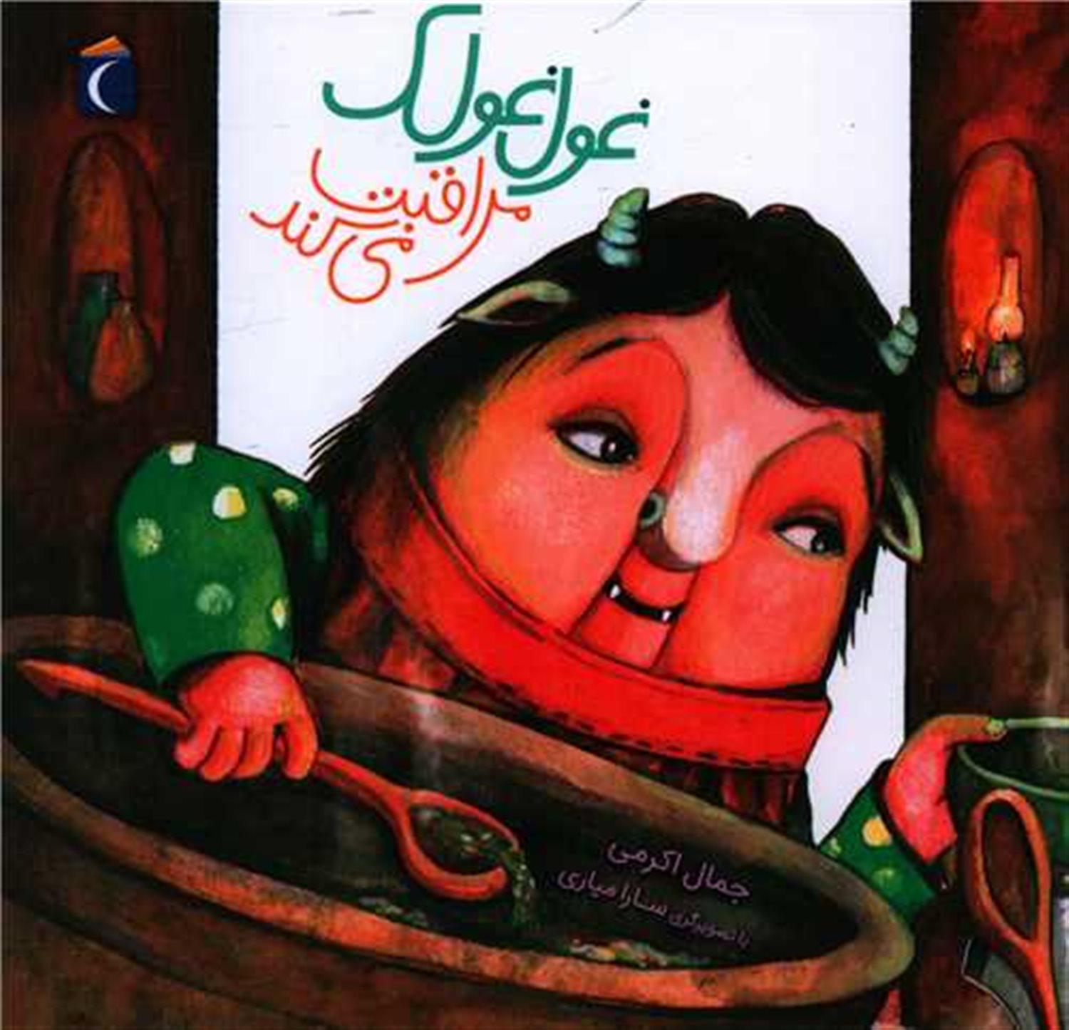 غول غولک مراقبت می کند 