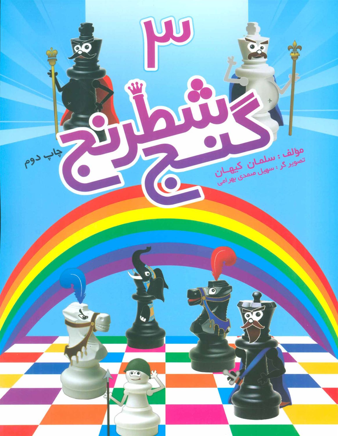 گنج شطرنج 3 