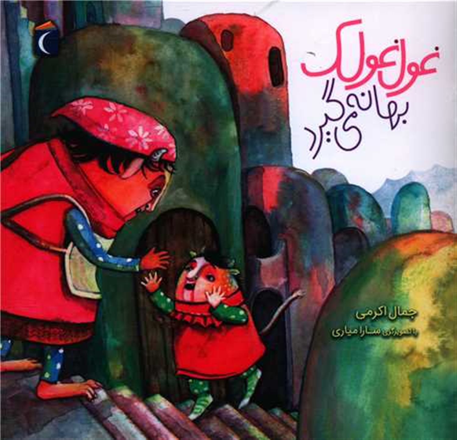 غول غولک بهانه می گیرد 