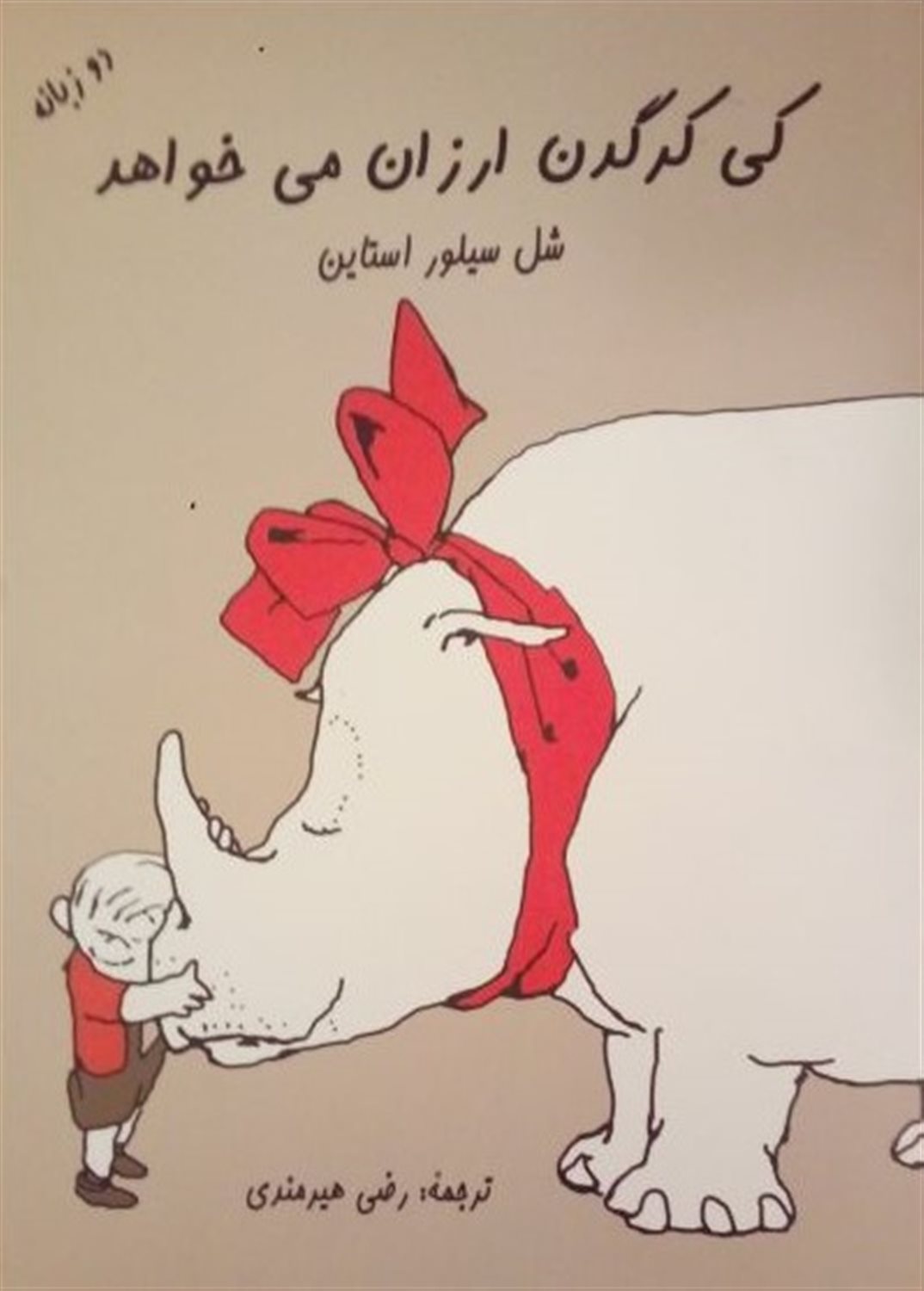 کی کرگدن ارزان می خواهد 