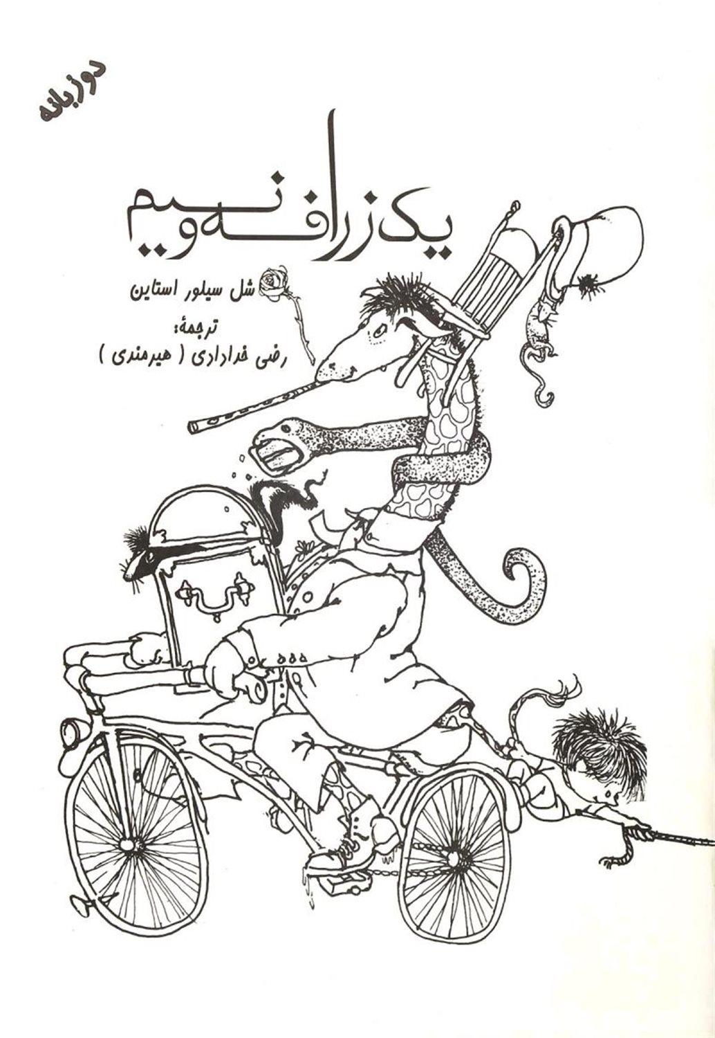 1 زرافه و نیم 