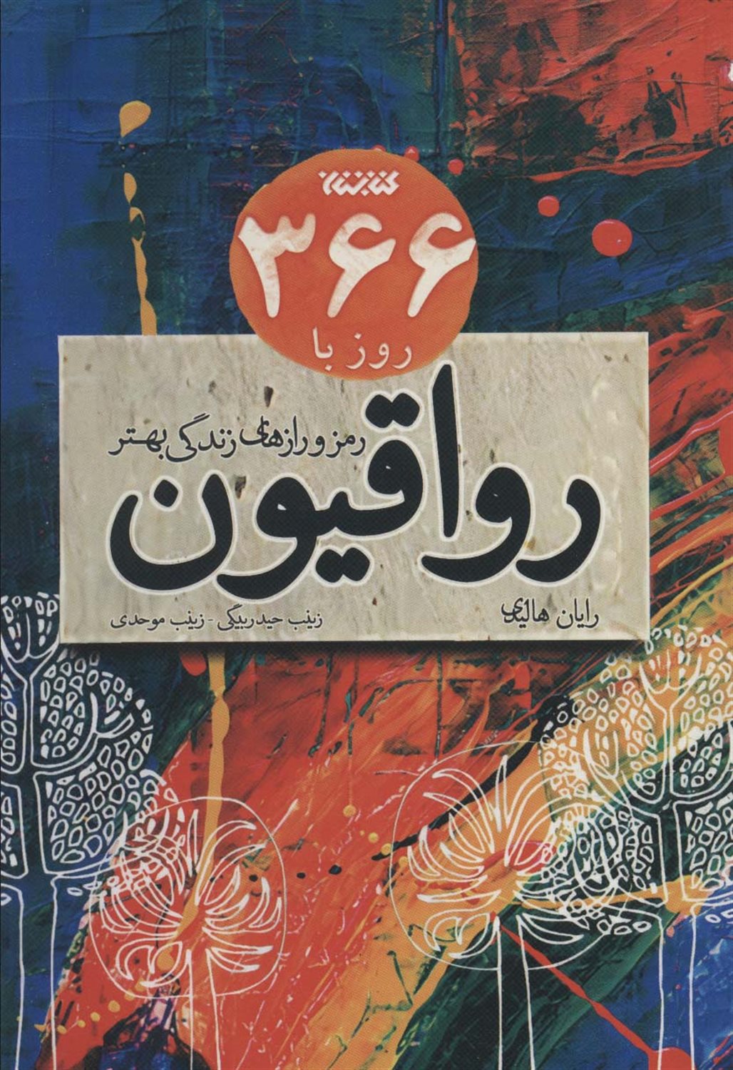 366 روز با رواقیون 