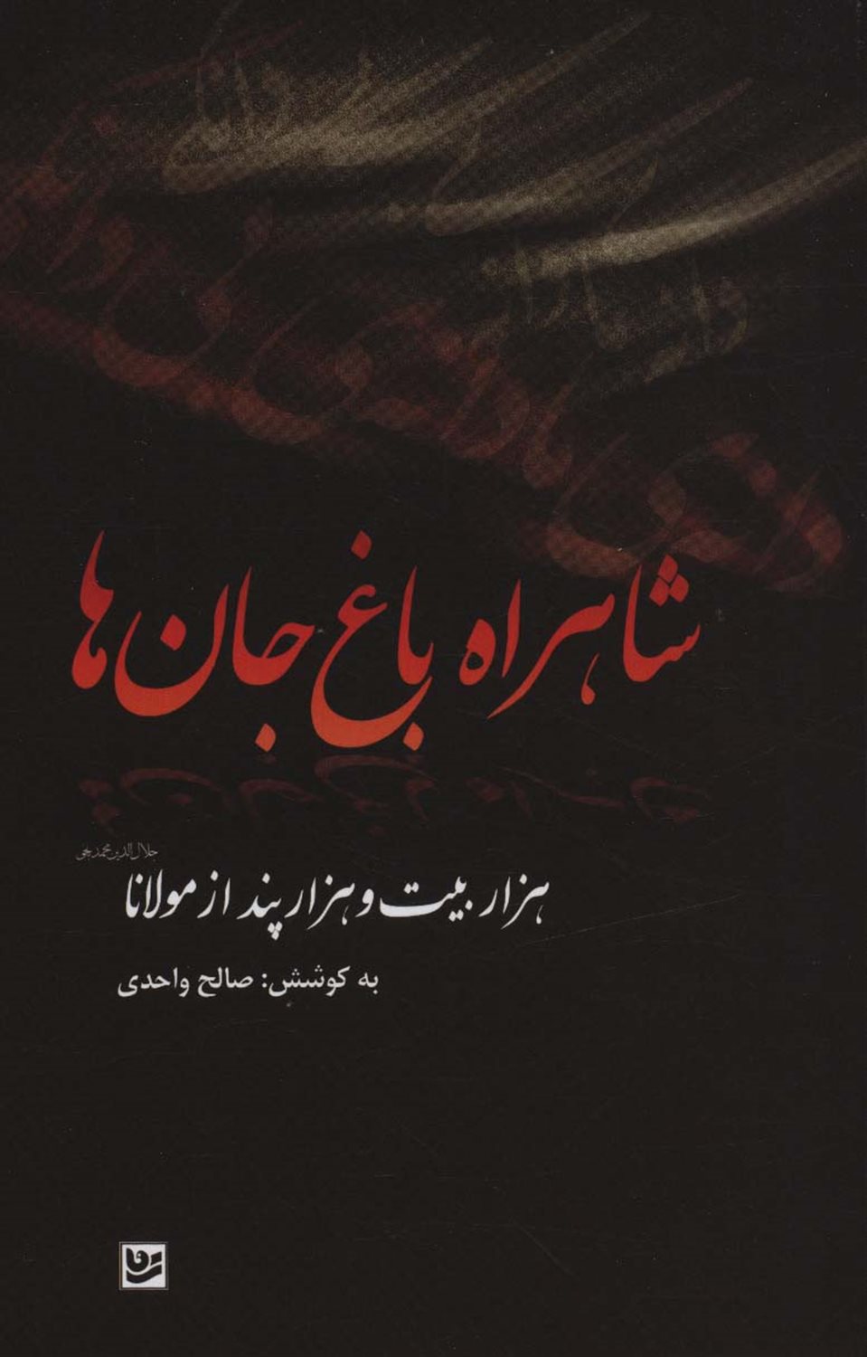 شاهراه باغ جان ها 
