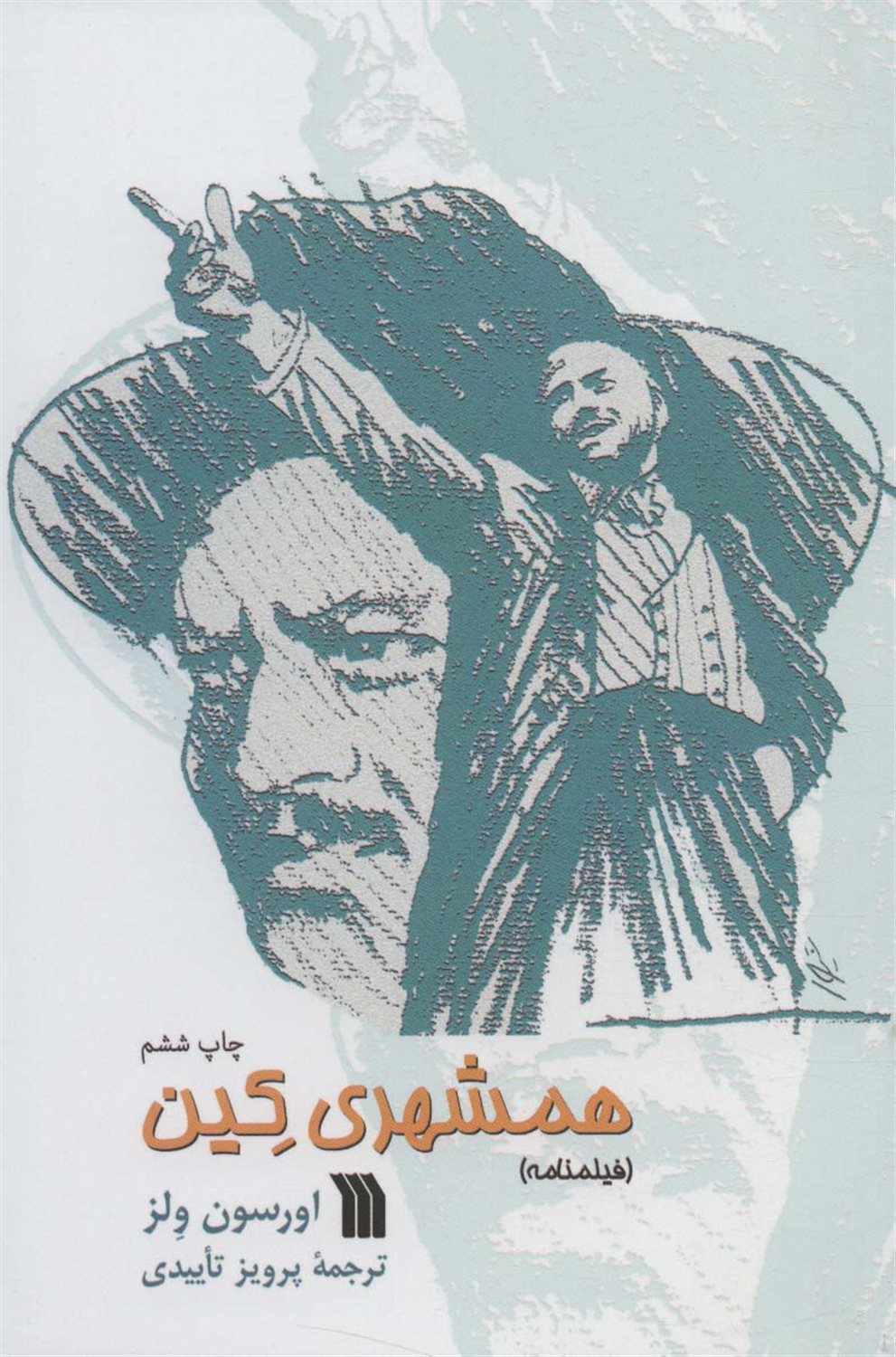 همشهری کین 