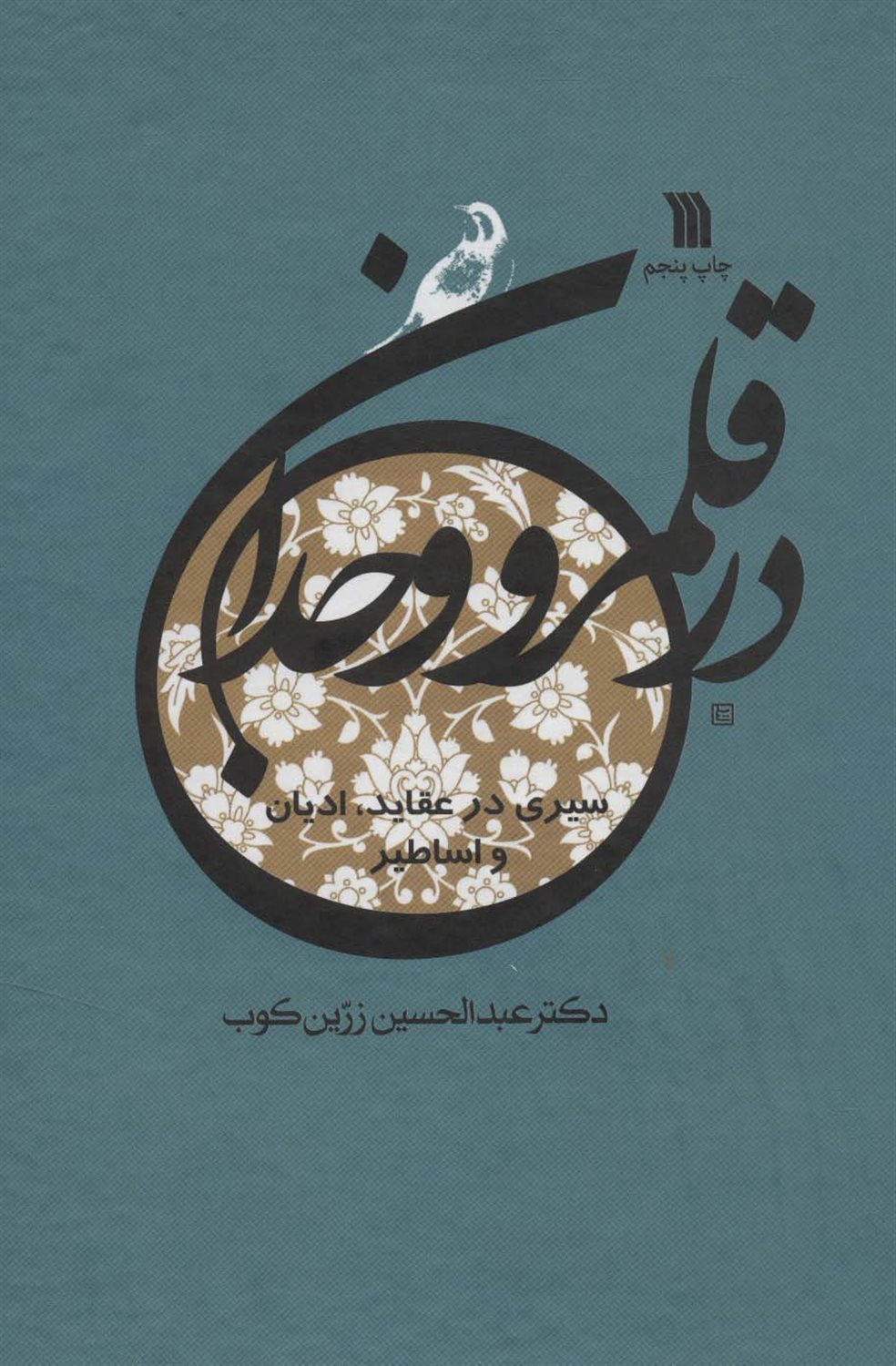 در قلمرو وجدان