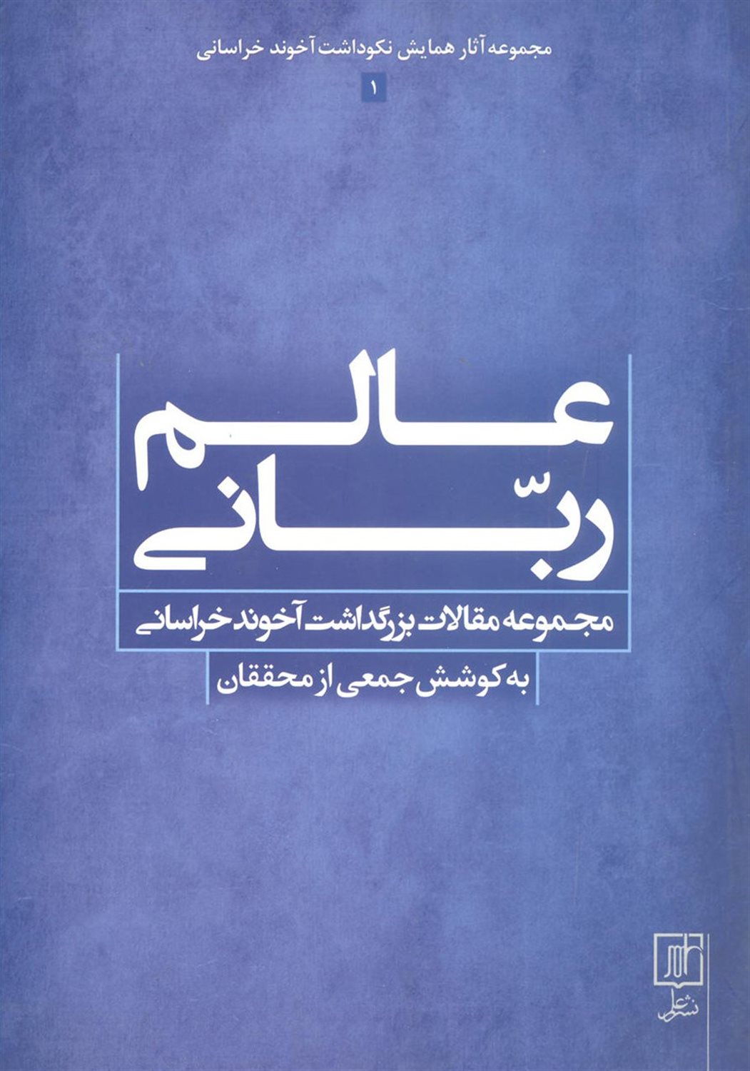 عالم ربانی 