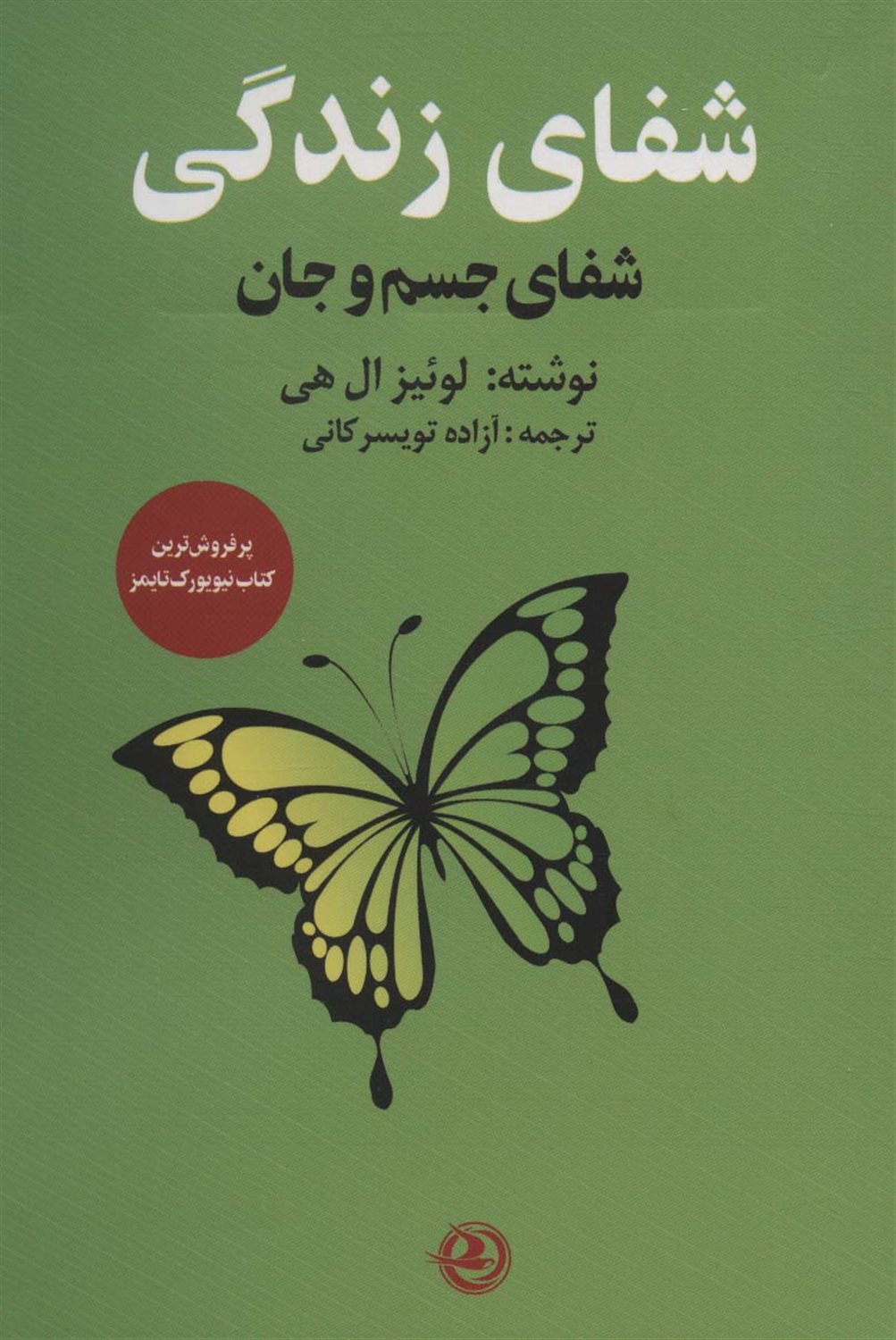 شفای زندگی