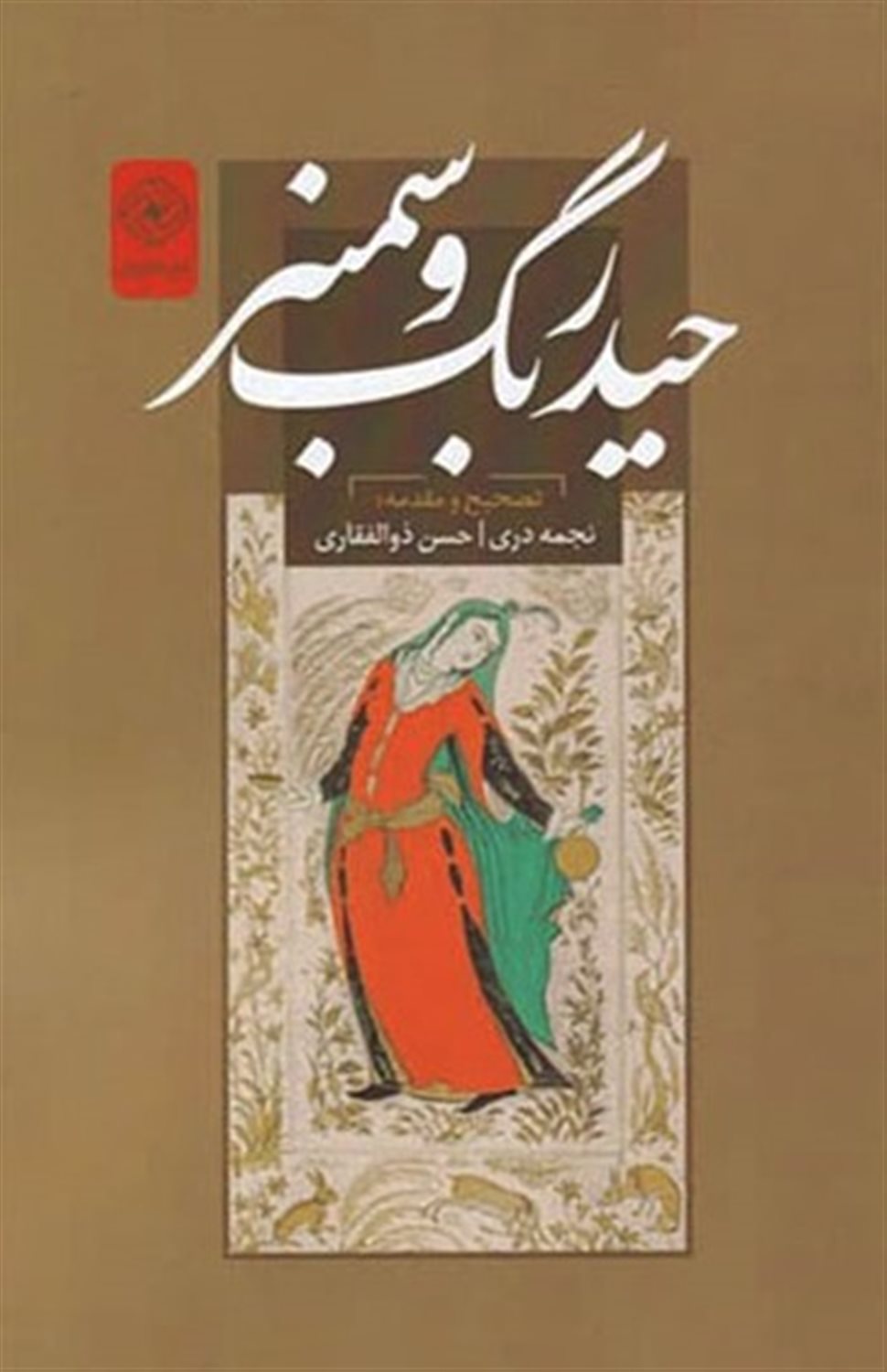 حیدر بگ و سمنبر