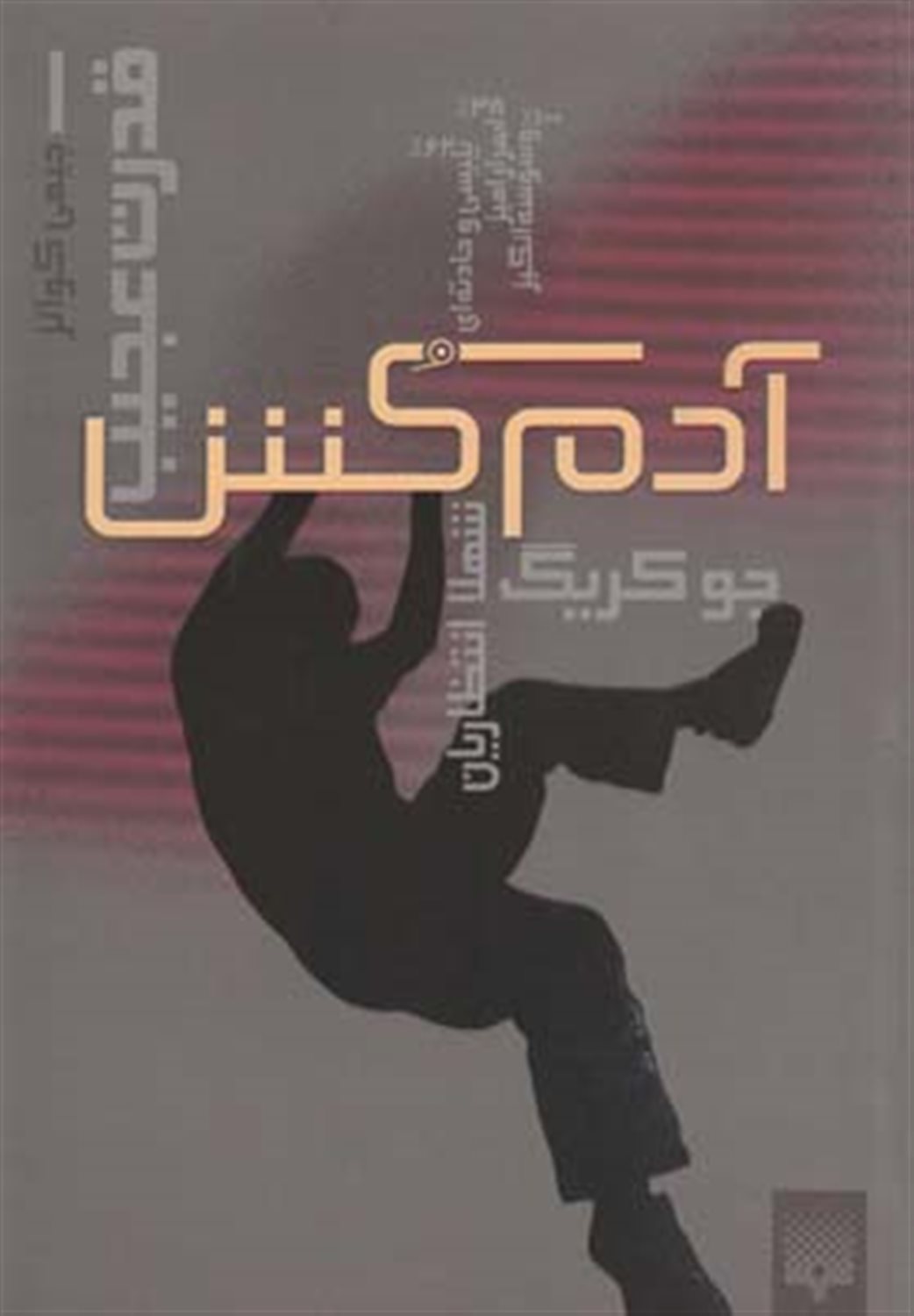 آدم کش:جیمی کواتز 
