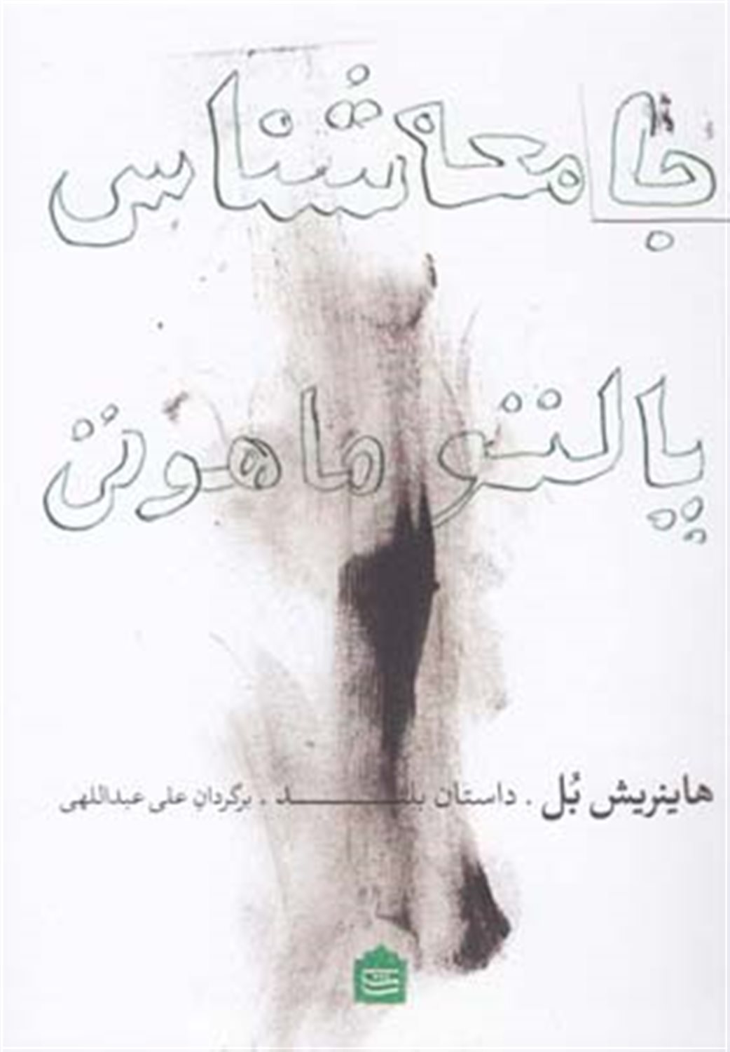 جامعه‌شناسی پالتو ماهوتی: داستان بلند