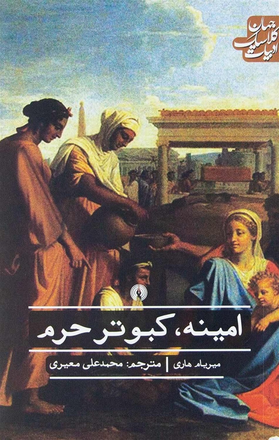امینه کبوتر حرم