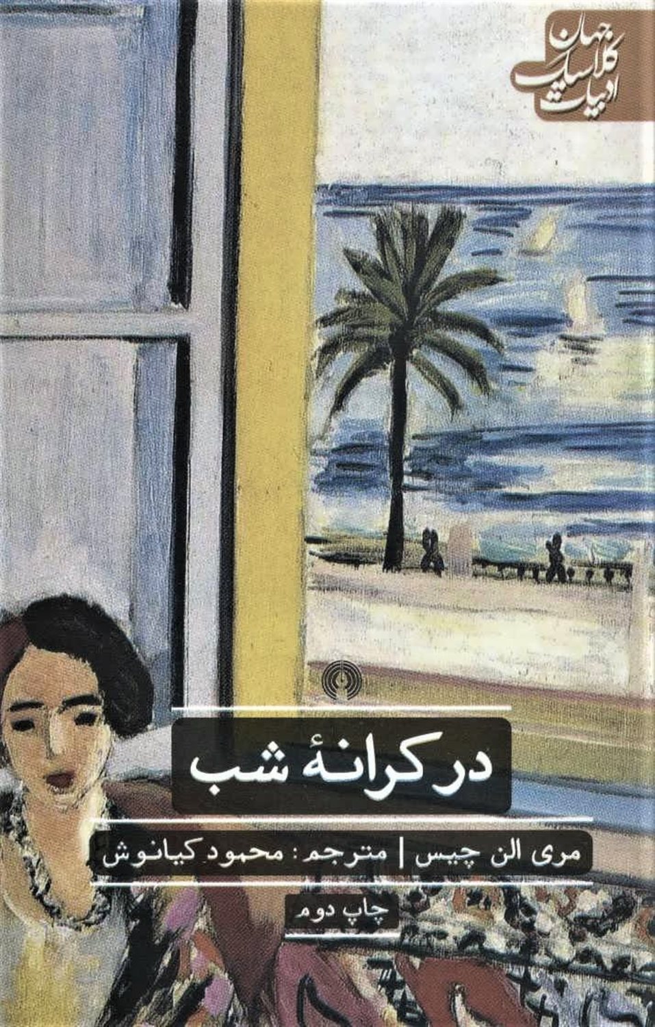 در کرانه شب 