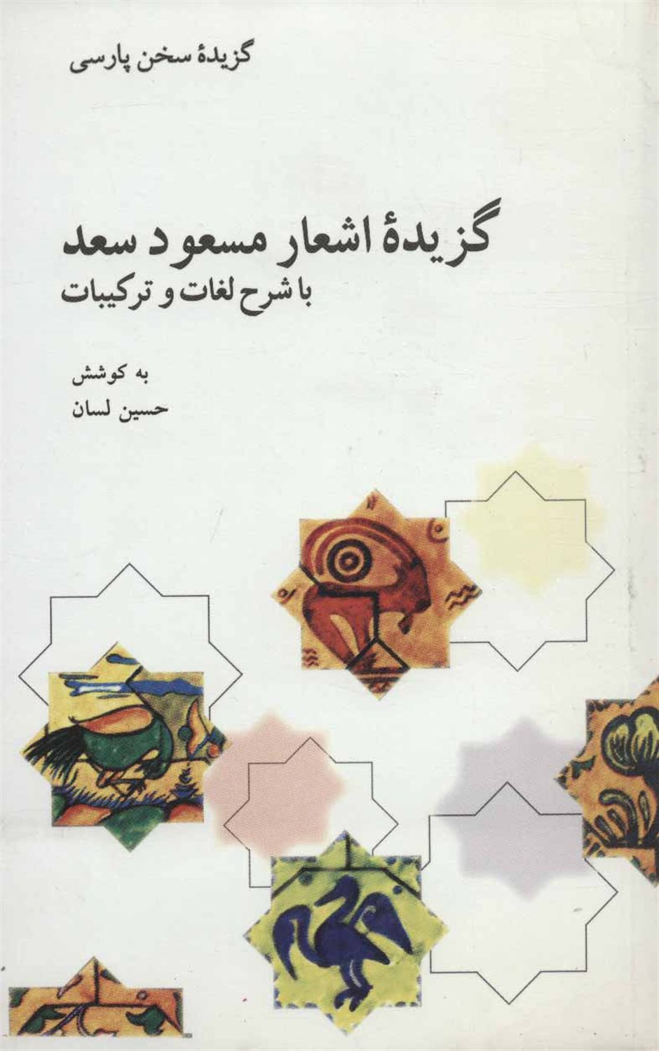 گزیده اشعار مسعود سعد