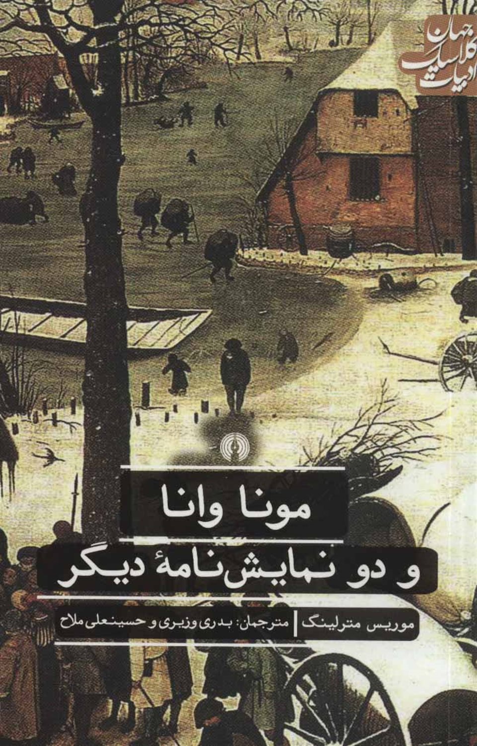 مونا وانا و دو نمایش‌نامه دیگر