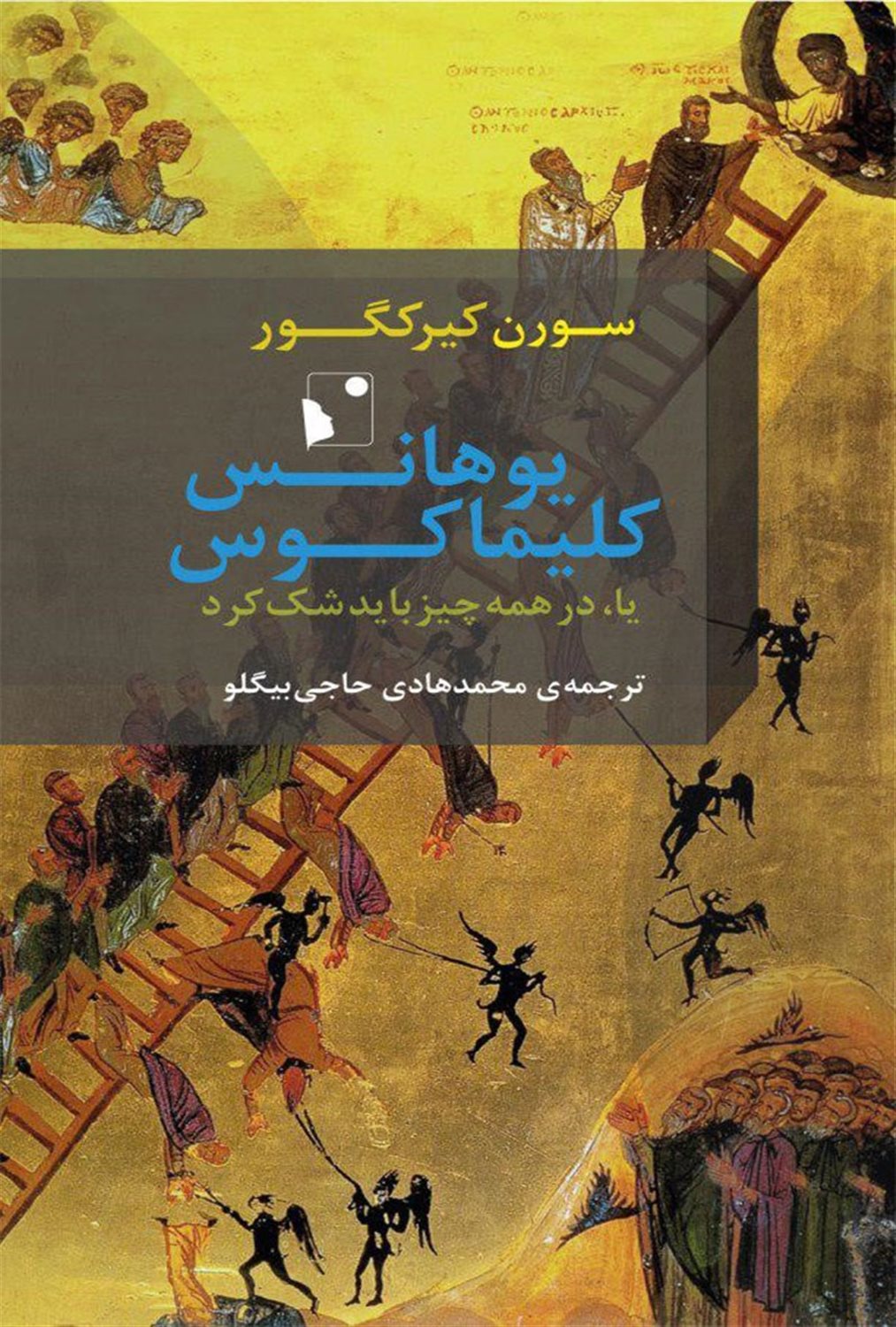 یوهانس کلیماکوس یا در همه چیز باید شک کرد