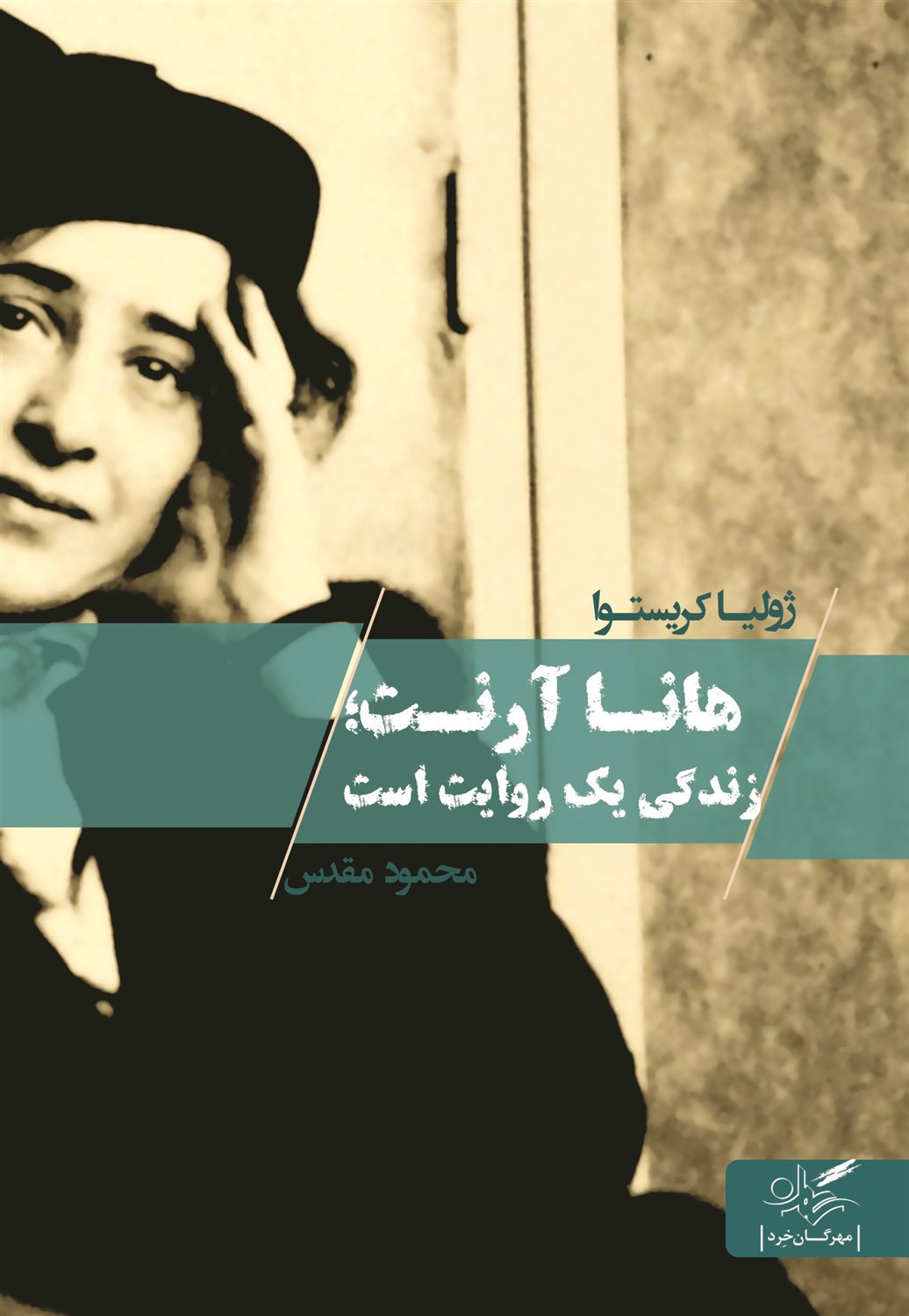 هانا آرنت زندگی یک روایت است
