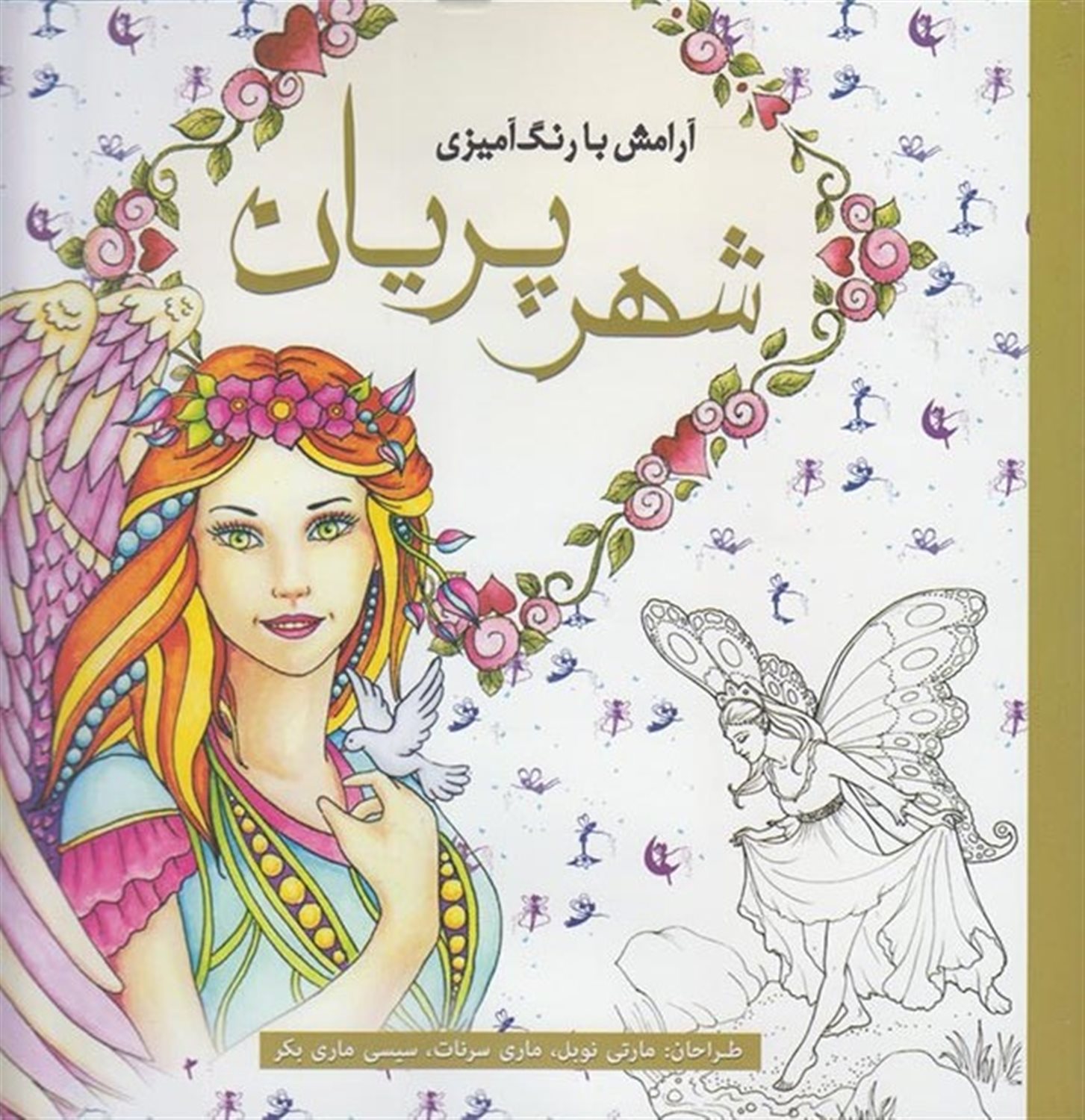 شهر پریان: آرامش با رنگ آمیزی