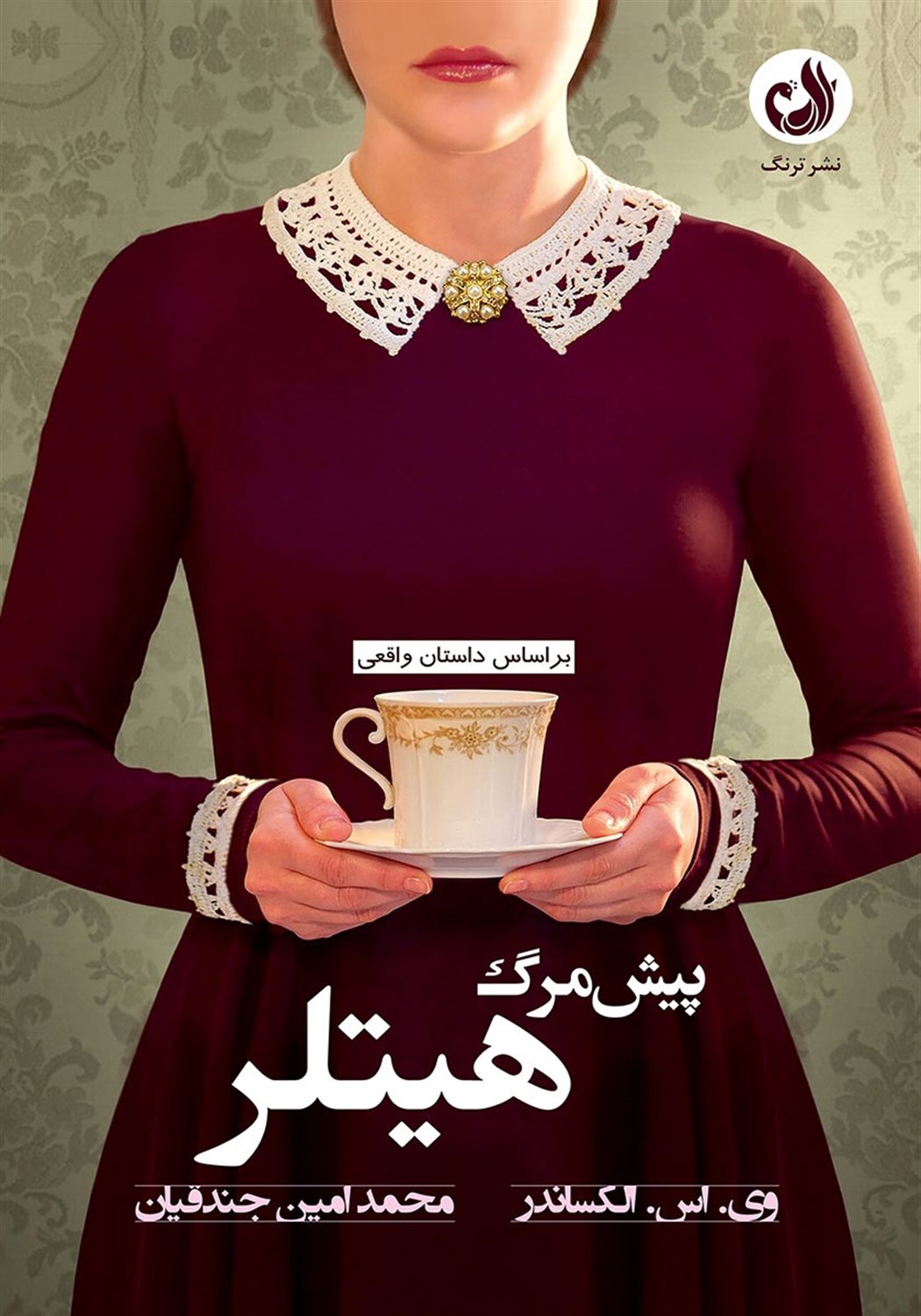 پیش مرگ هیتلر 