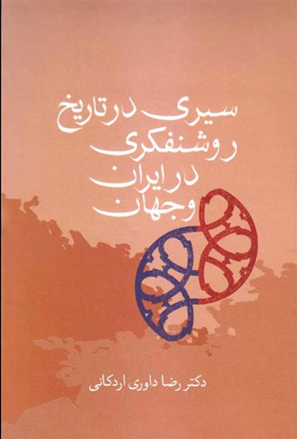 سیری در تاریخ روشنفکری در ایران و جهان