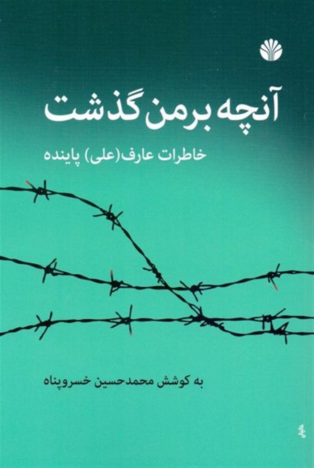 آنچه بر من گذشت 