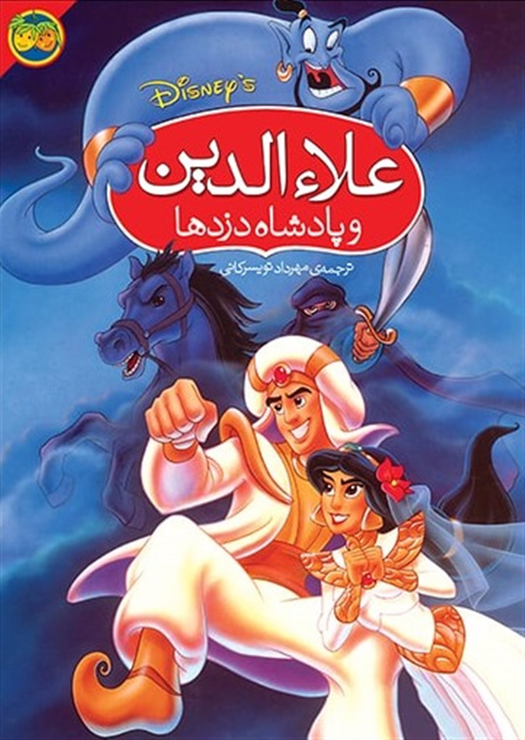 علاءالدین و پادشاه دزدها