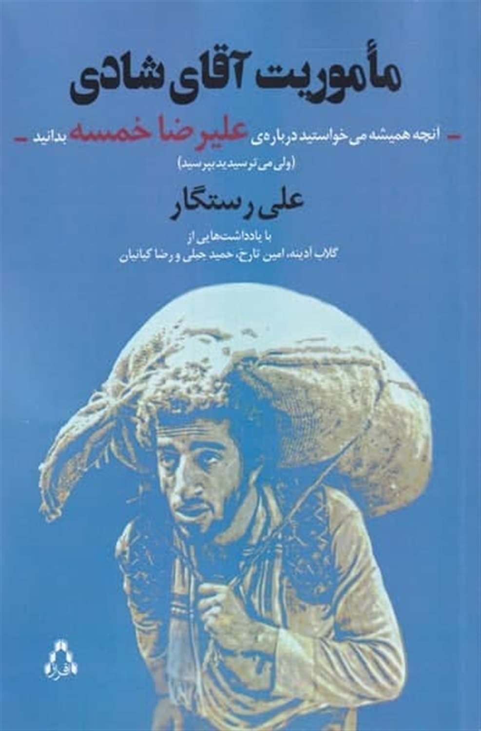 ماموریت آقای شادی 